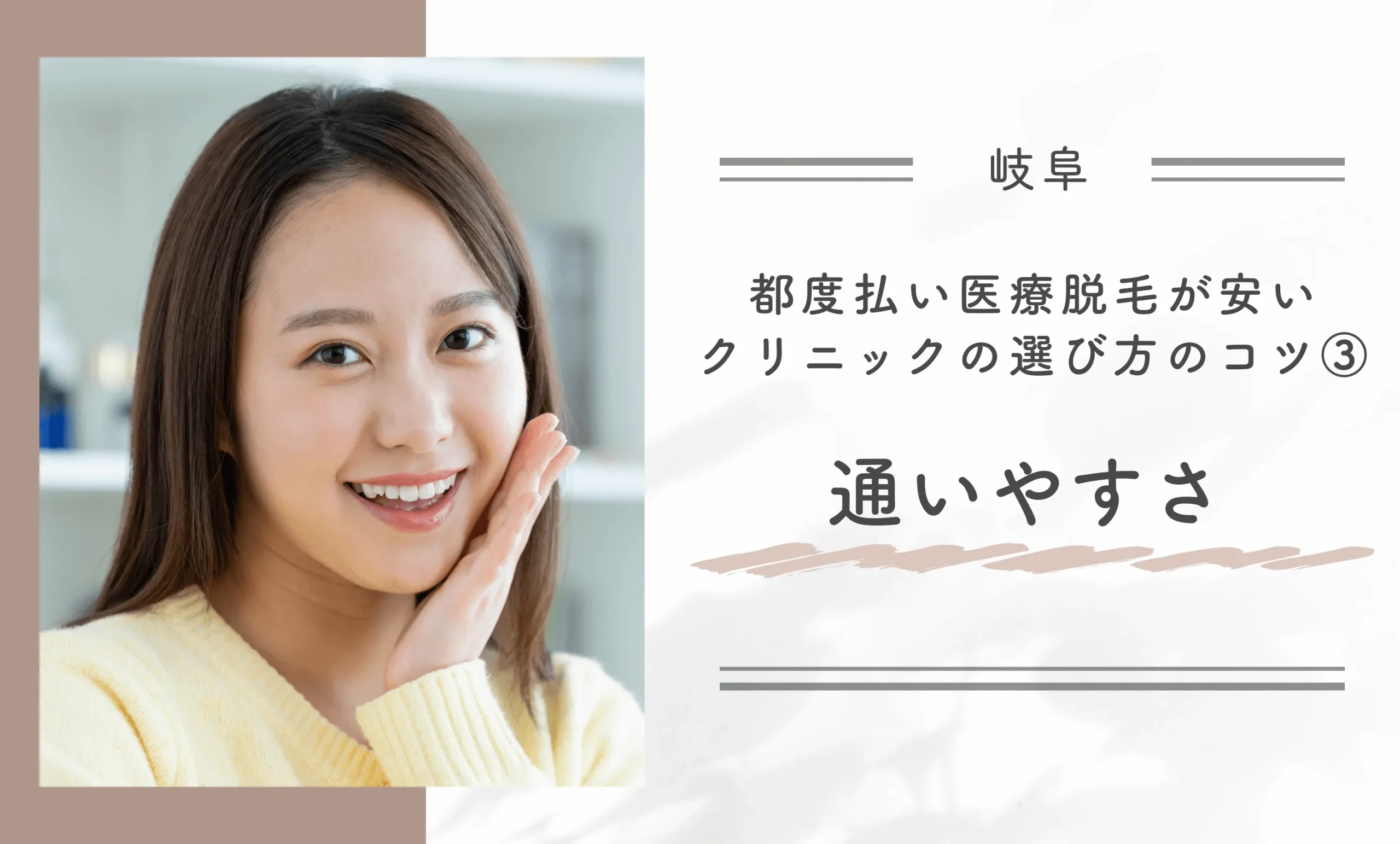 岐阜で都度払い医療脱毛が安いクリニックの選び方のコツ③通いやすさ