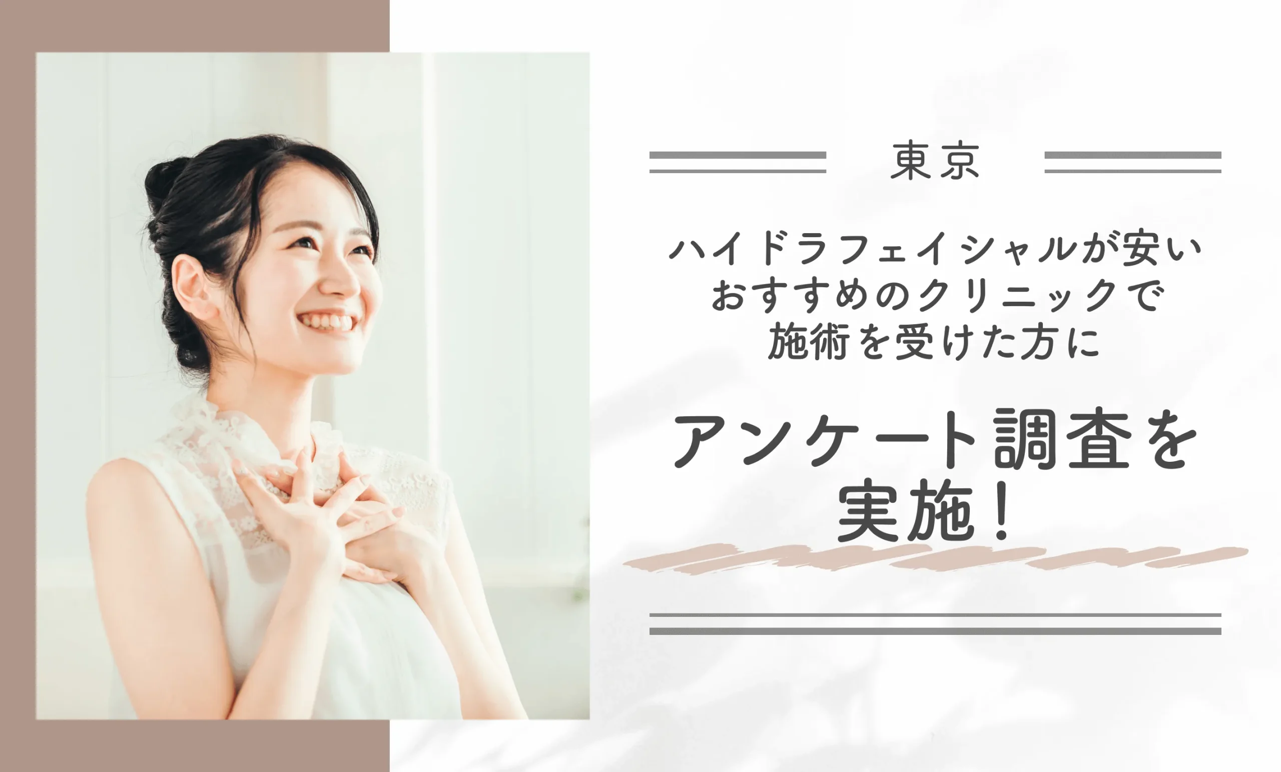 東京でハイドラフェイシャルが安いおすすめのクリニックで施術を受けた方にアンケート調査を実施！