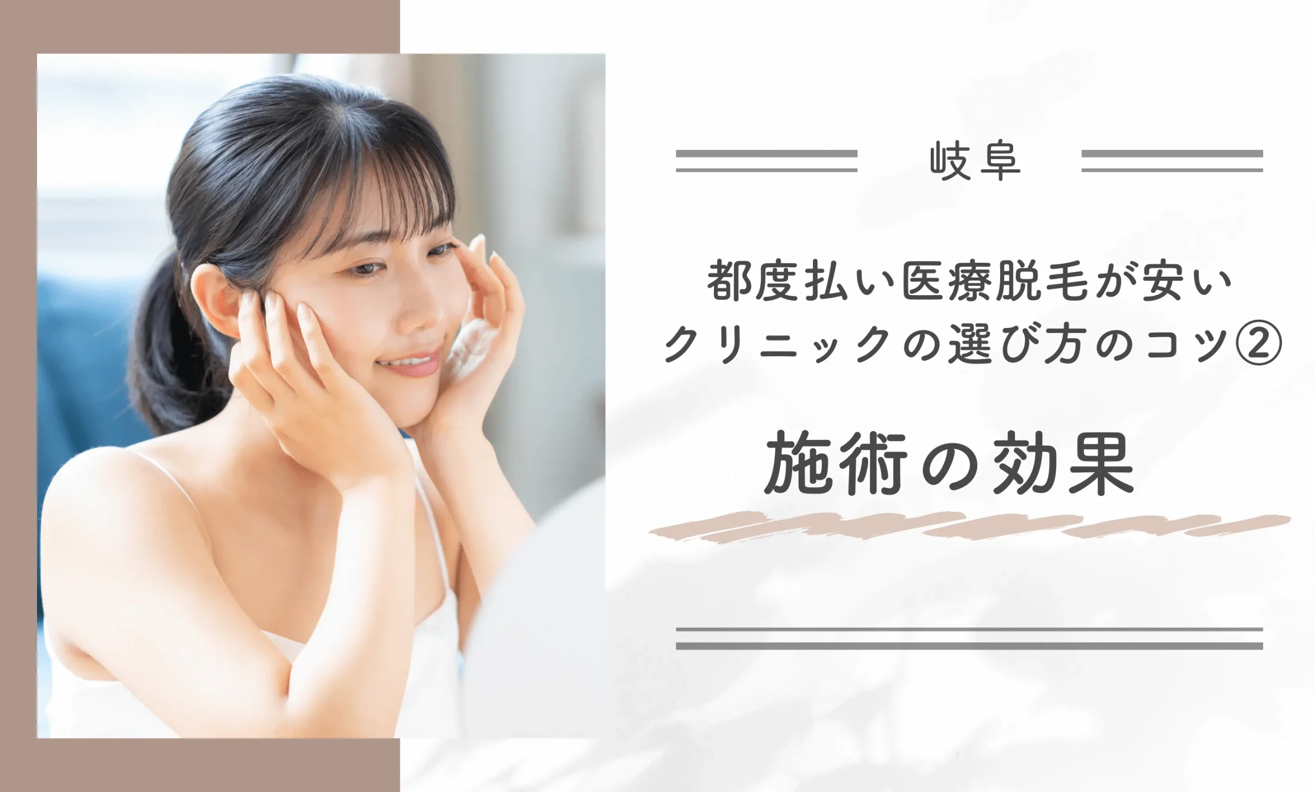 岐阜で都度払い医療脱毛が安いクリニックの選び方のコツ②施術の効果