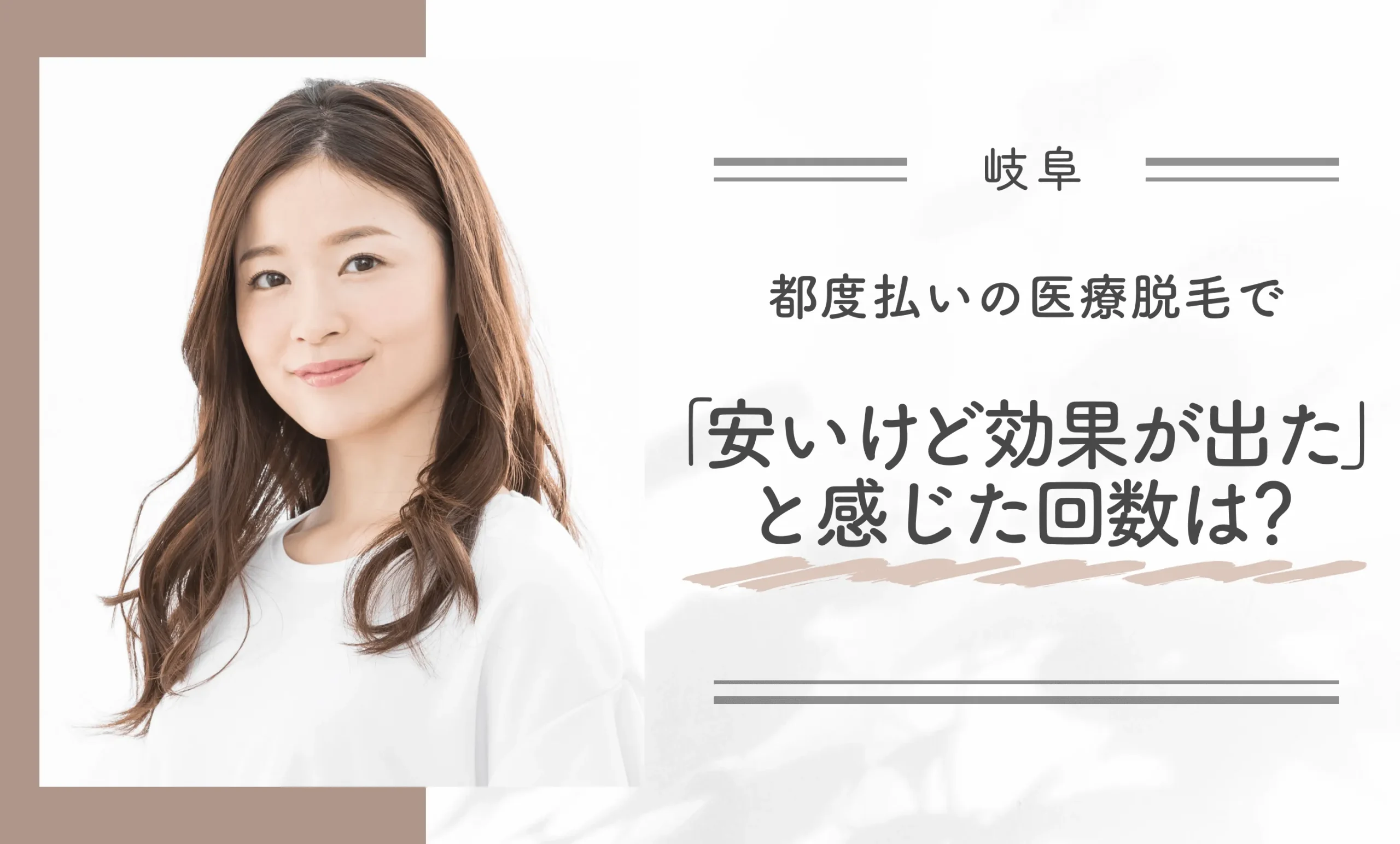 都度払いの医療脱毛で「安いけど効果が出た」と感じた回数は?