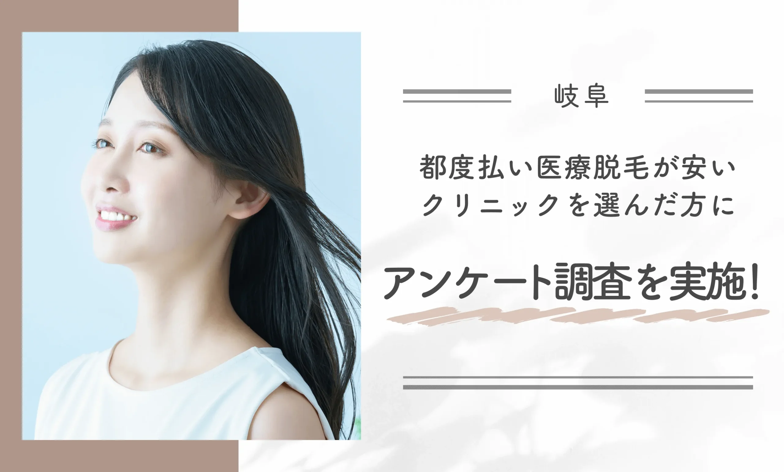岐阜で都度払い医療脱毛が安いクリニックを選んだ方にアンケート調査を実施!