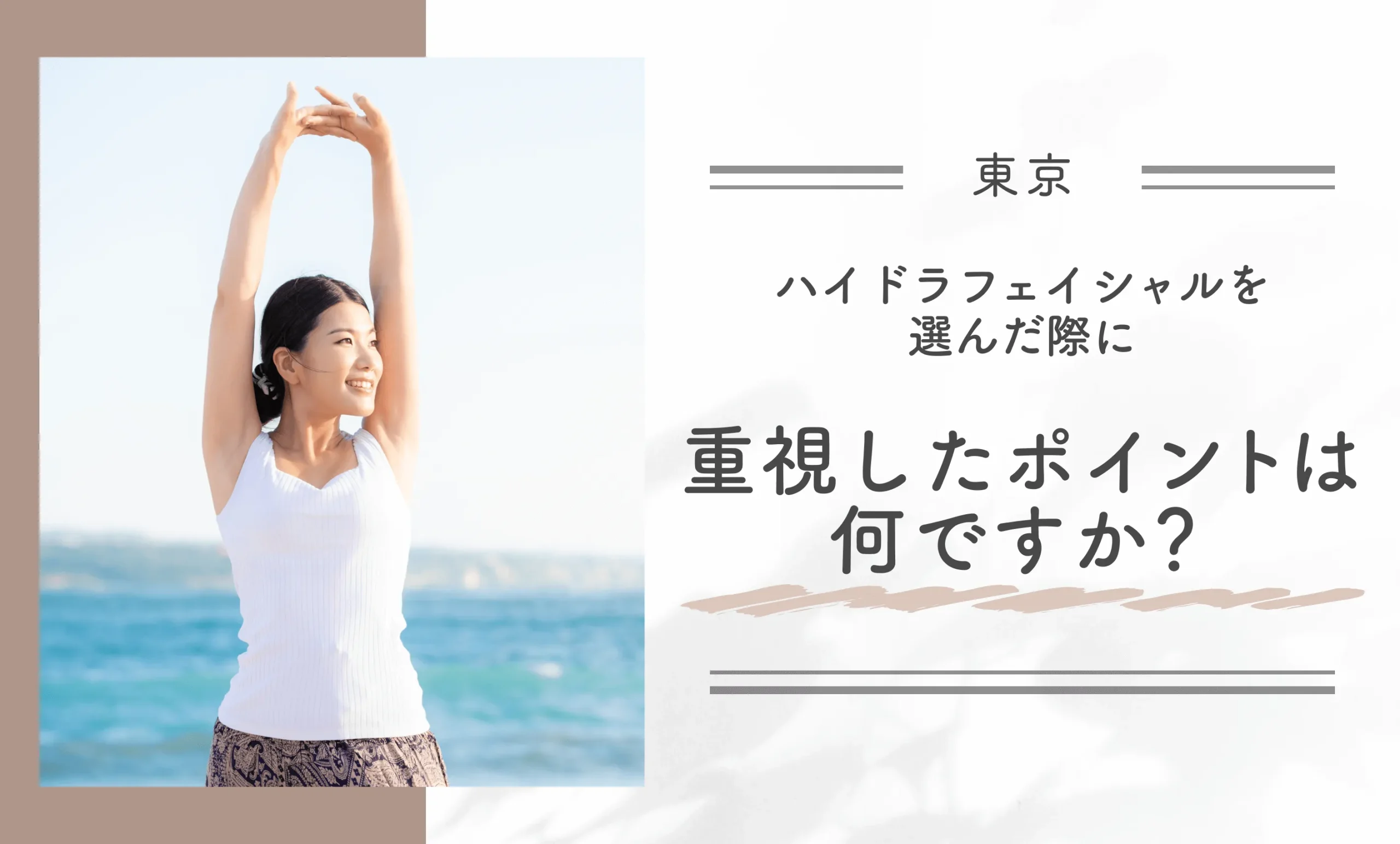 東京でハイドラフェイシャルを選んだ際に重視したポイントは何ですか？