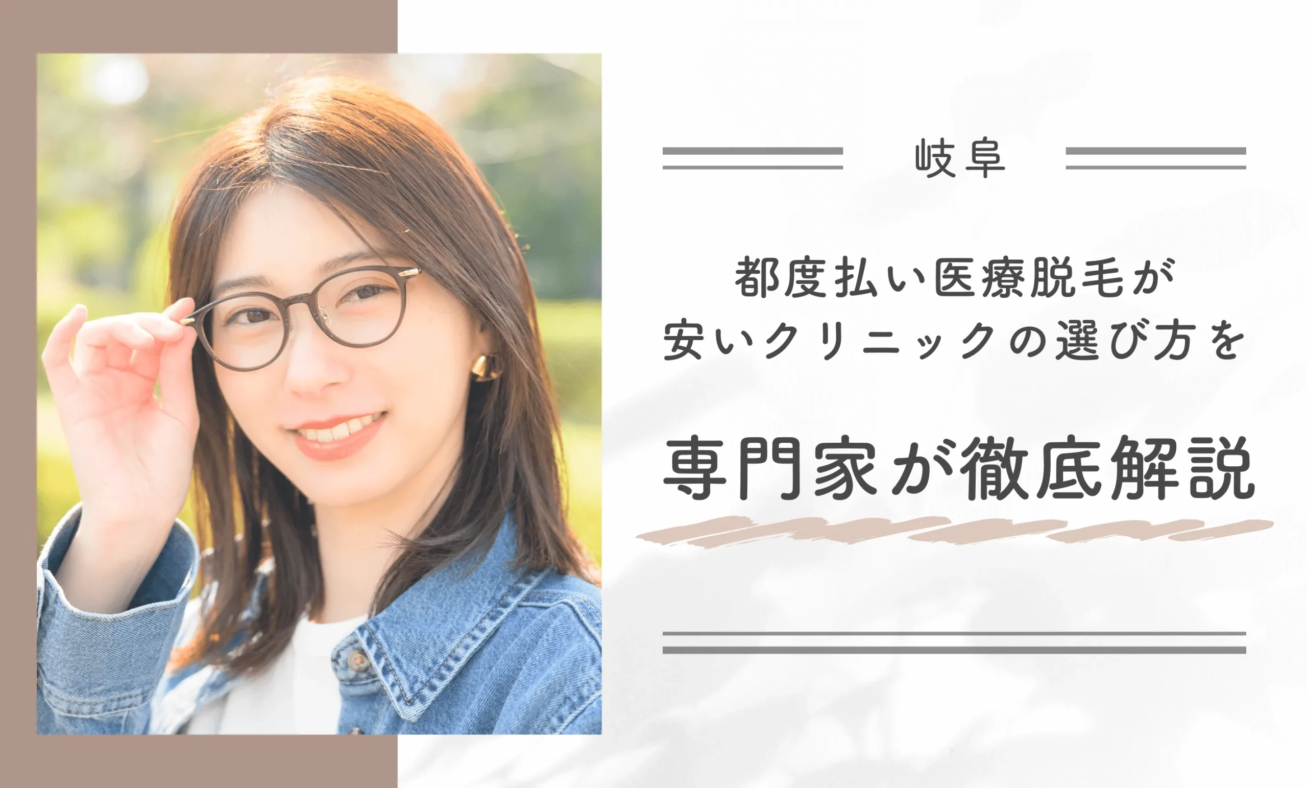 岐阜で都度払い医療脱毛が安いクリニックの選び方を専門家が徹底解説