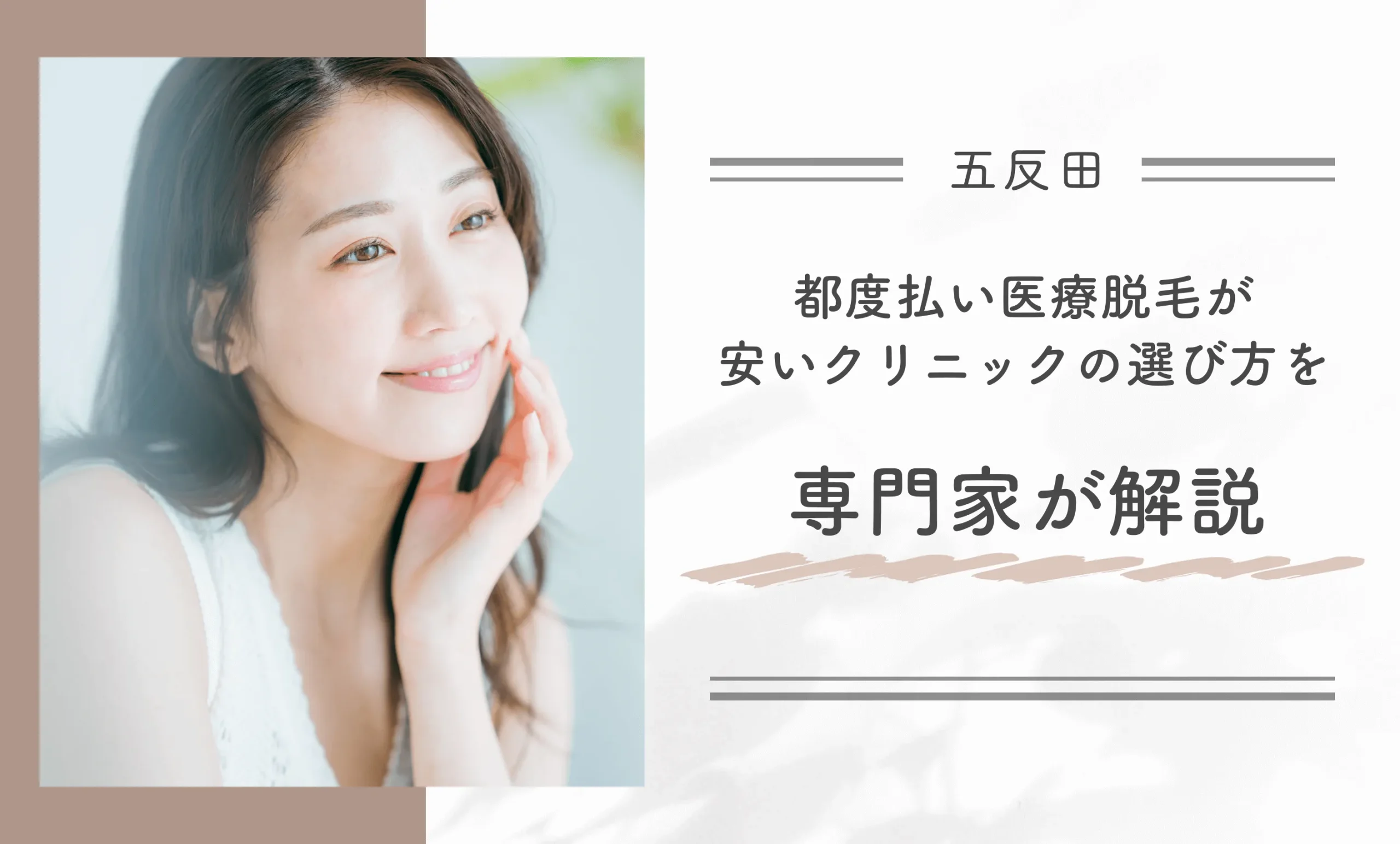 五反田で都度払い医療脱毛が安いクリニックの選び方を専門家が解説