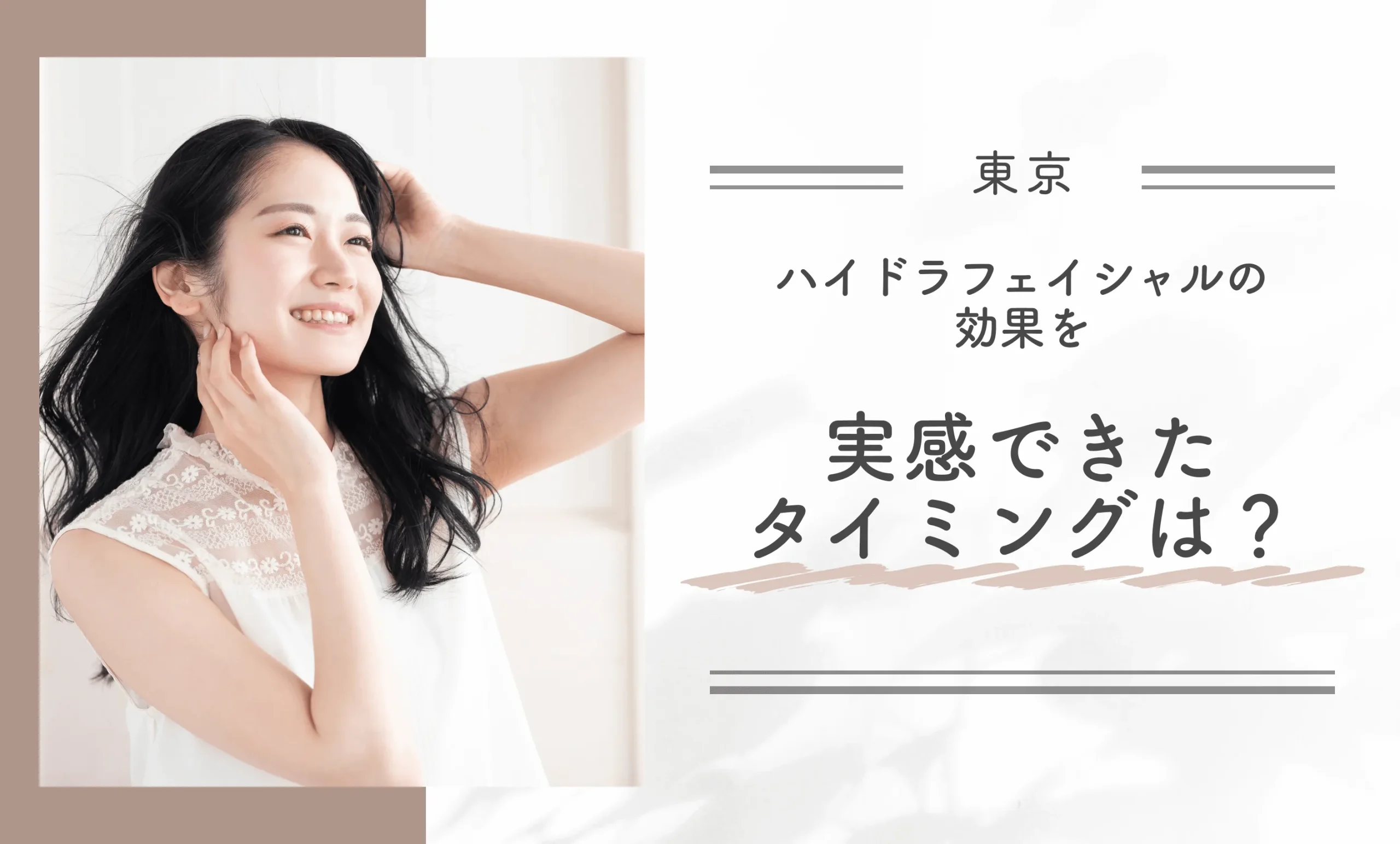 東京でハイドラフェイシャルの効果を実感できたタイミングは？