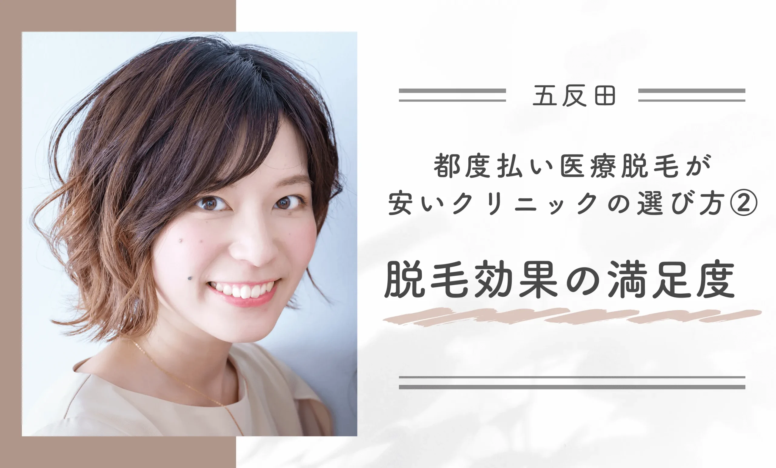 五反田で都度払い医療脱毛が安いクリニックの選び方②脱毛効果の満足度