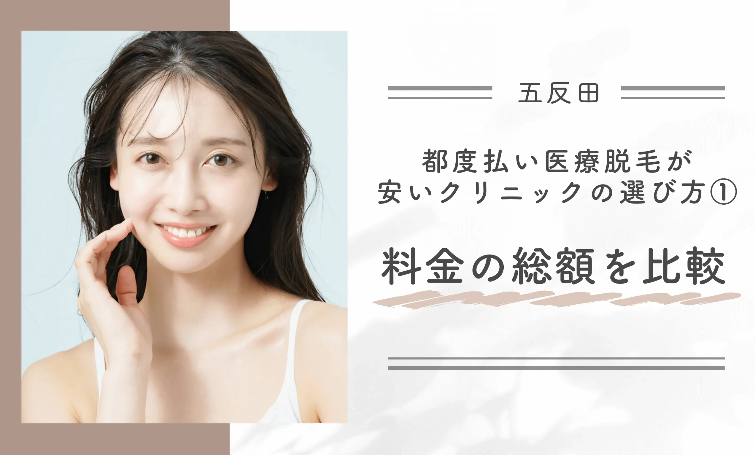 五反田で都度払い医療脱毛が安いクリニックの選び方①料金の総額を比較