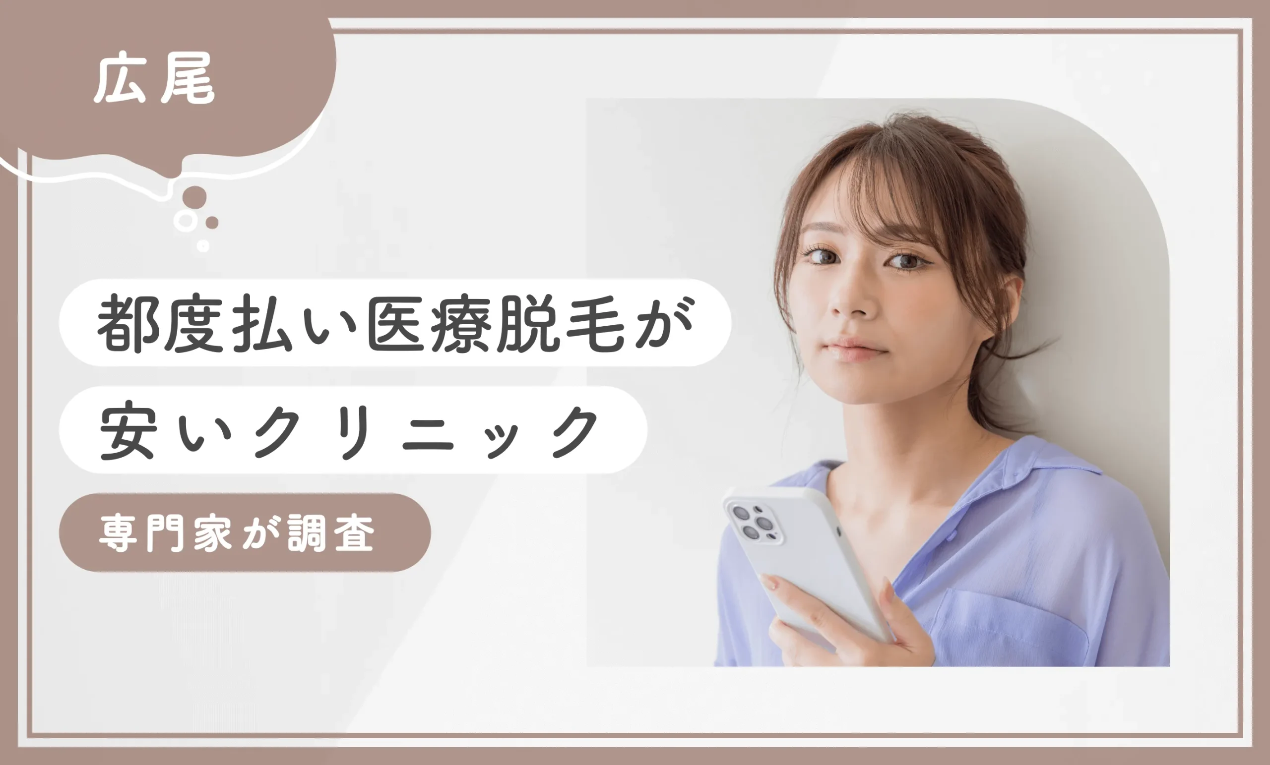 広尾で都度払い医療脱毛が安いクリニック4選【2025年8月最新版】専門家が調査のアイキャッチ画像