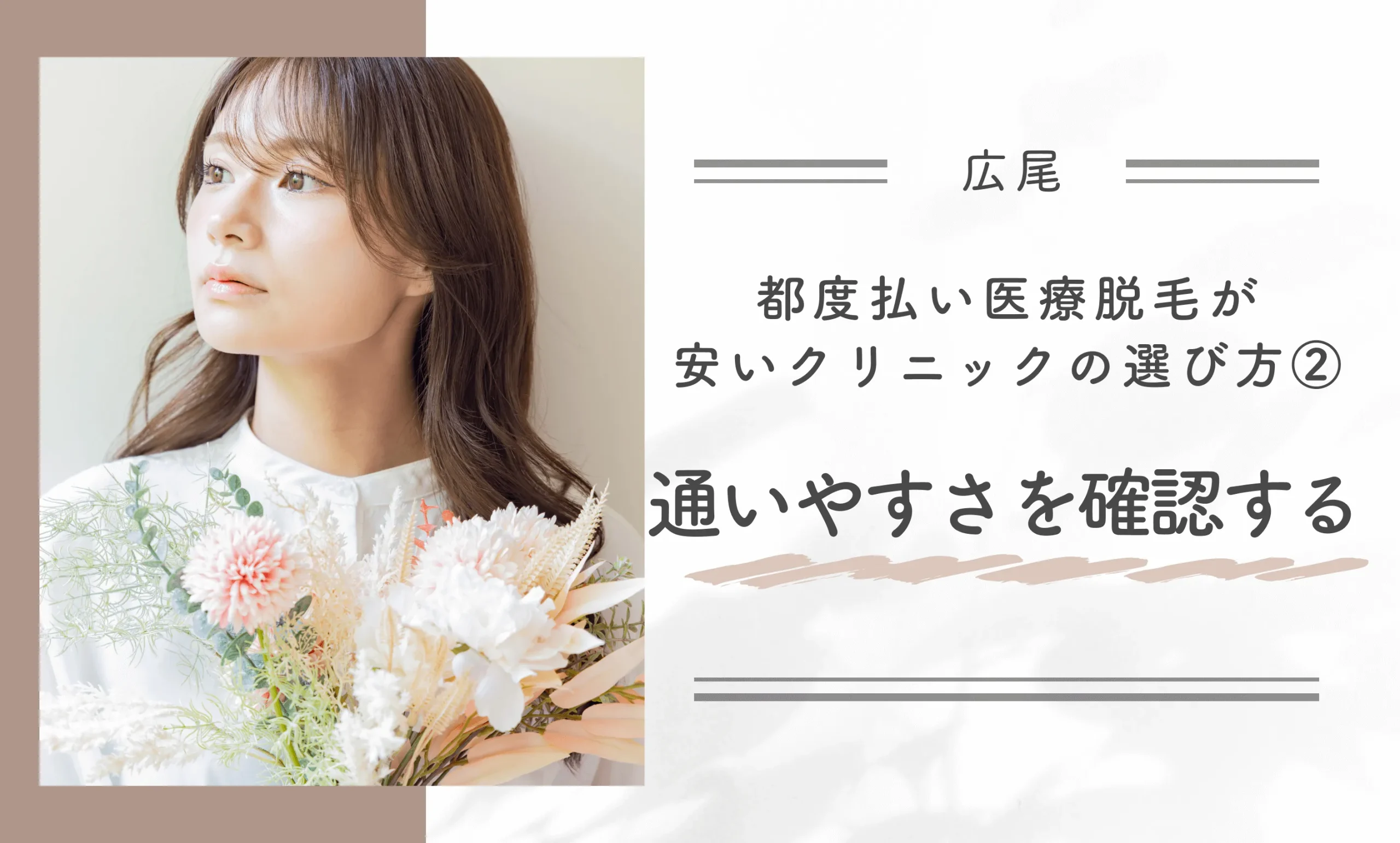 広尾で都度払い医療脱毛が安いクリニックの選び方② 通いやすさを確認する