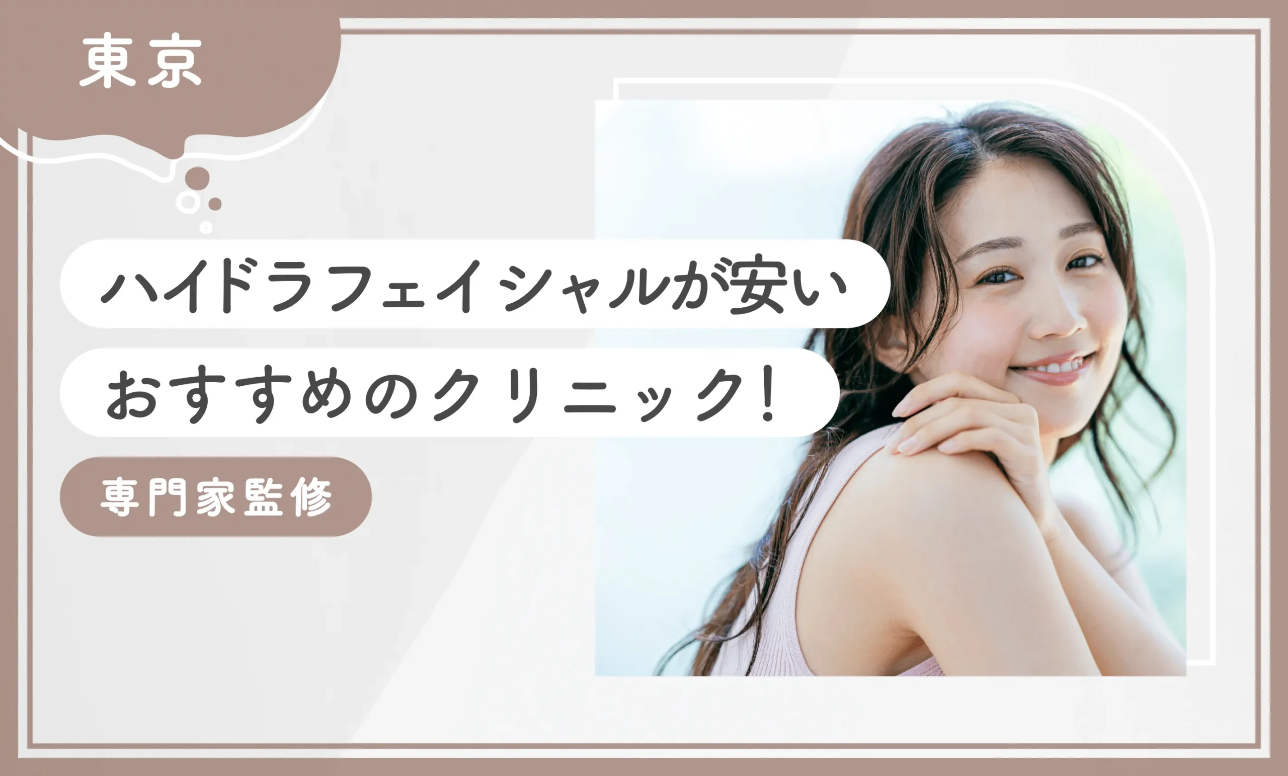 東京でハイドラフェイシャルが安いおすすめのクリニック！【専門家監修】