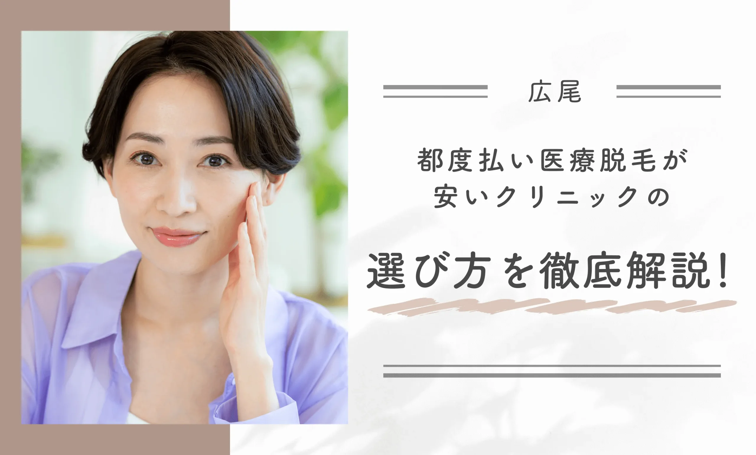 広尾で都度払い医療脱毛が安いクリニックの選び方を徹底解説!