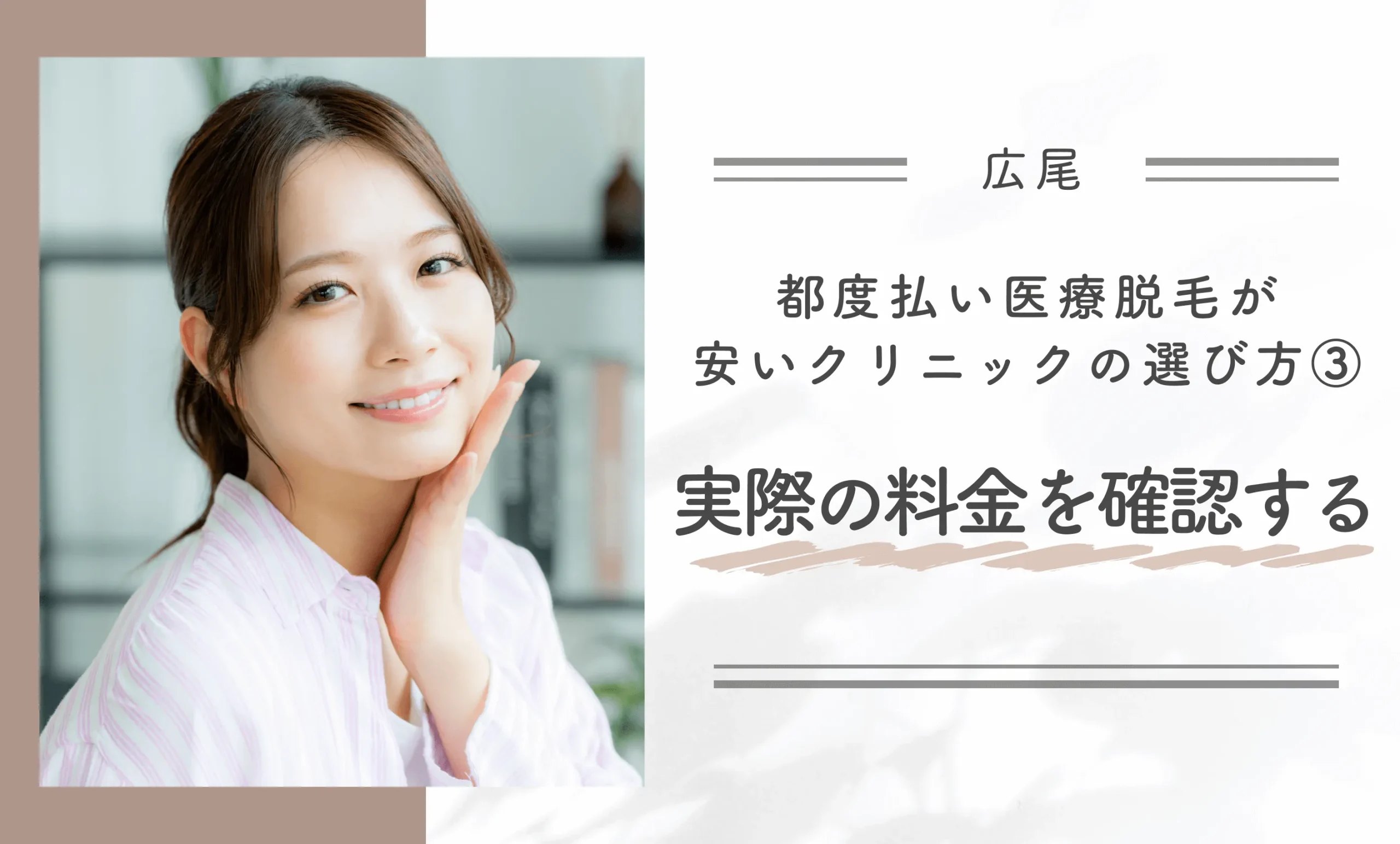 広尾で都度払い医療脱毛が安いクリニックの選び方③ 実際の料金を確認する