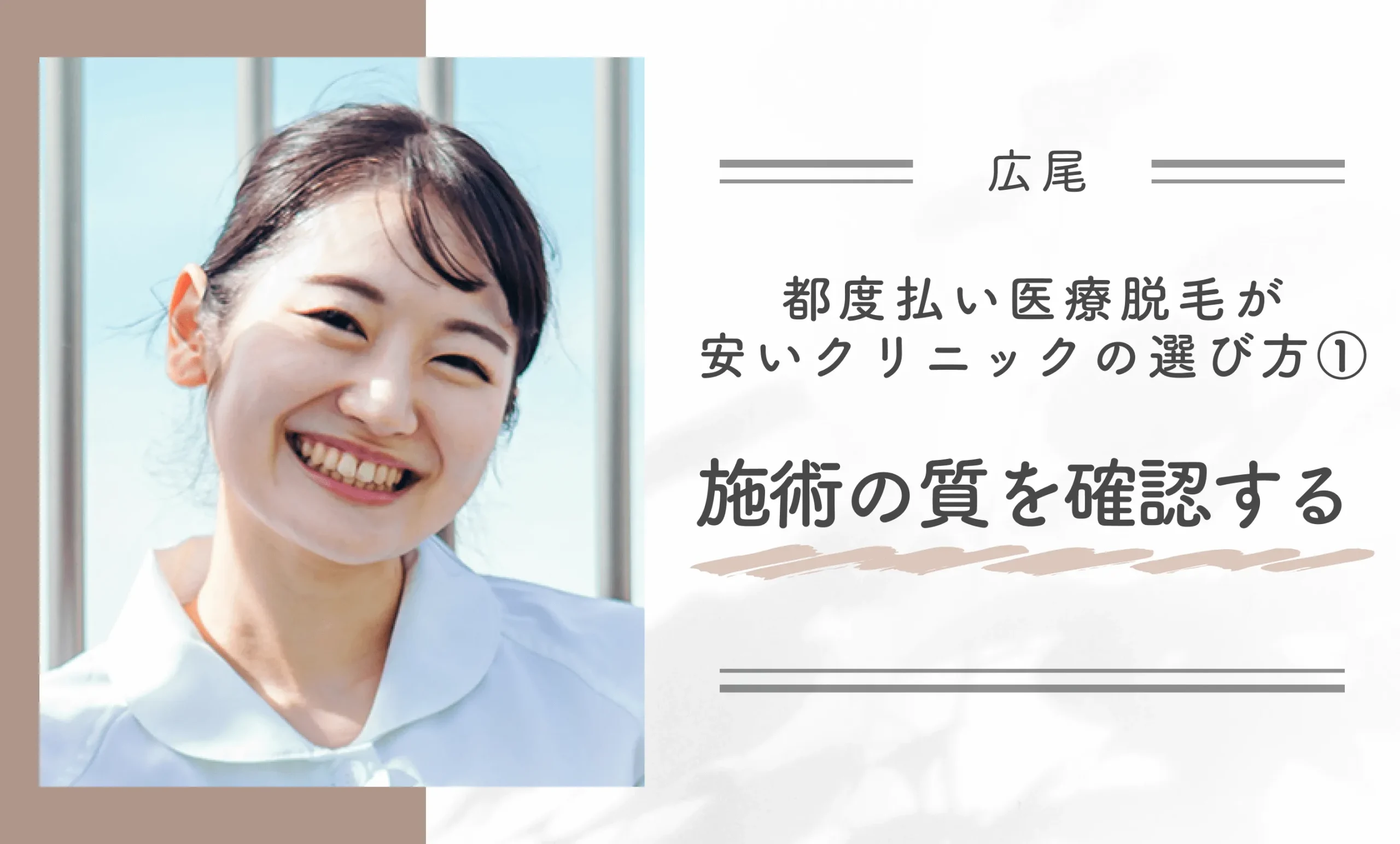 広尾で都度払い医療脱毛が安いクリニックの選び方① 施術の質を確認する