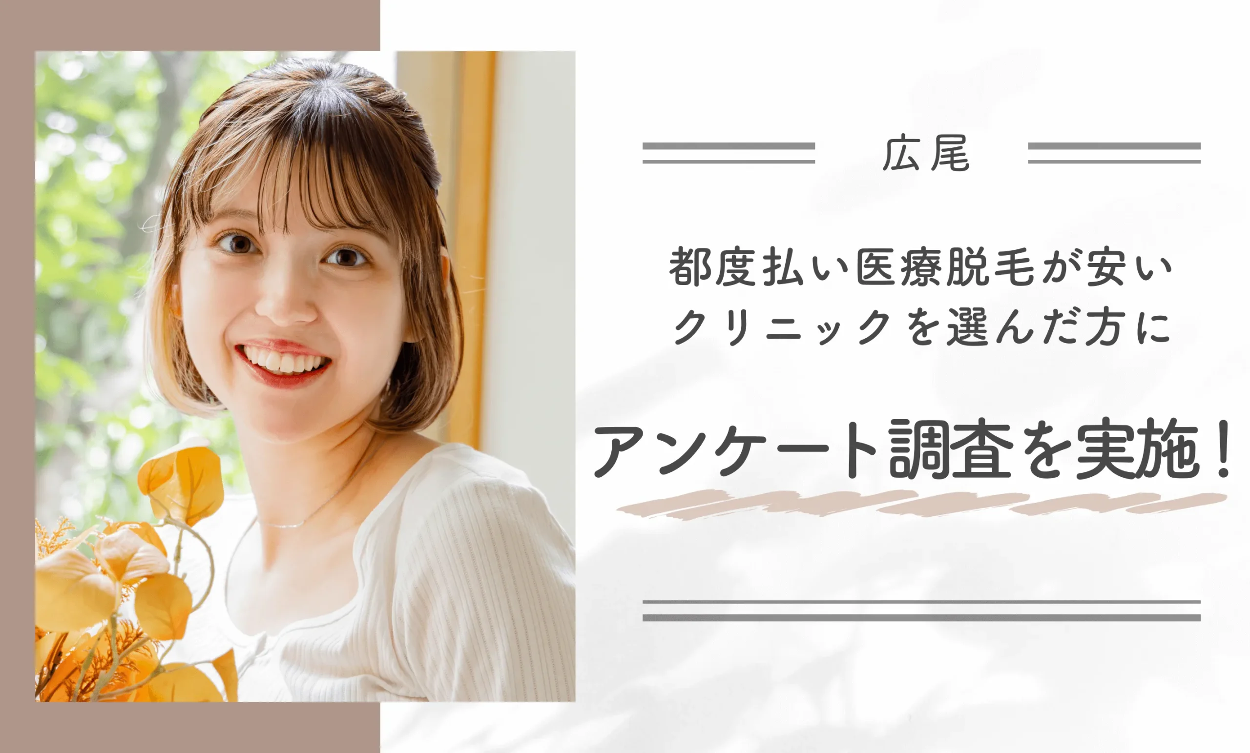 広尾で都度払い医療脱毛を選んだ方にアンケート調査を実施!