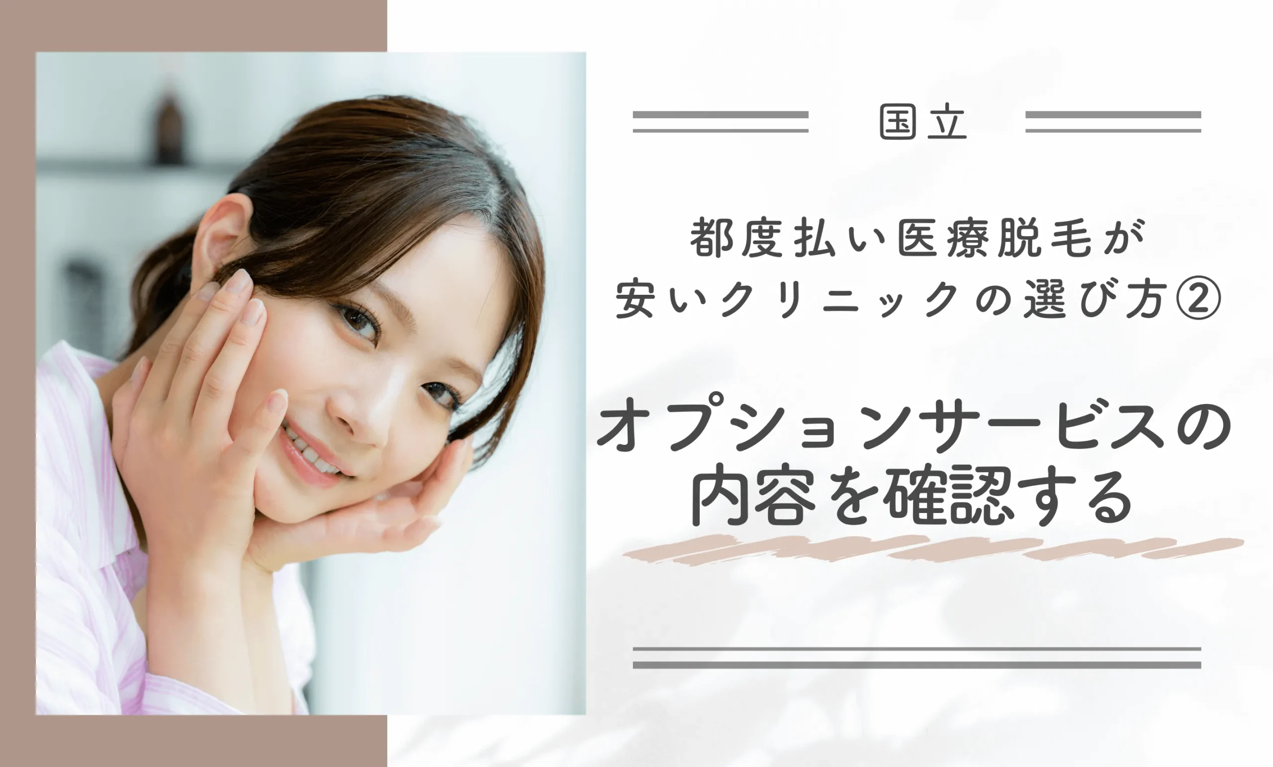 国立で都度払い医療脱毛が安いクリニックの選び方②オプションサービスの内容を確認する