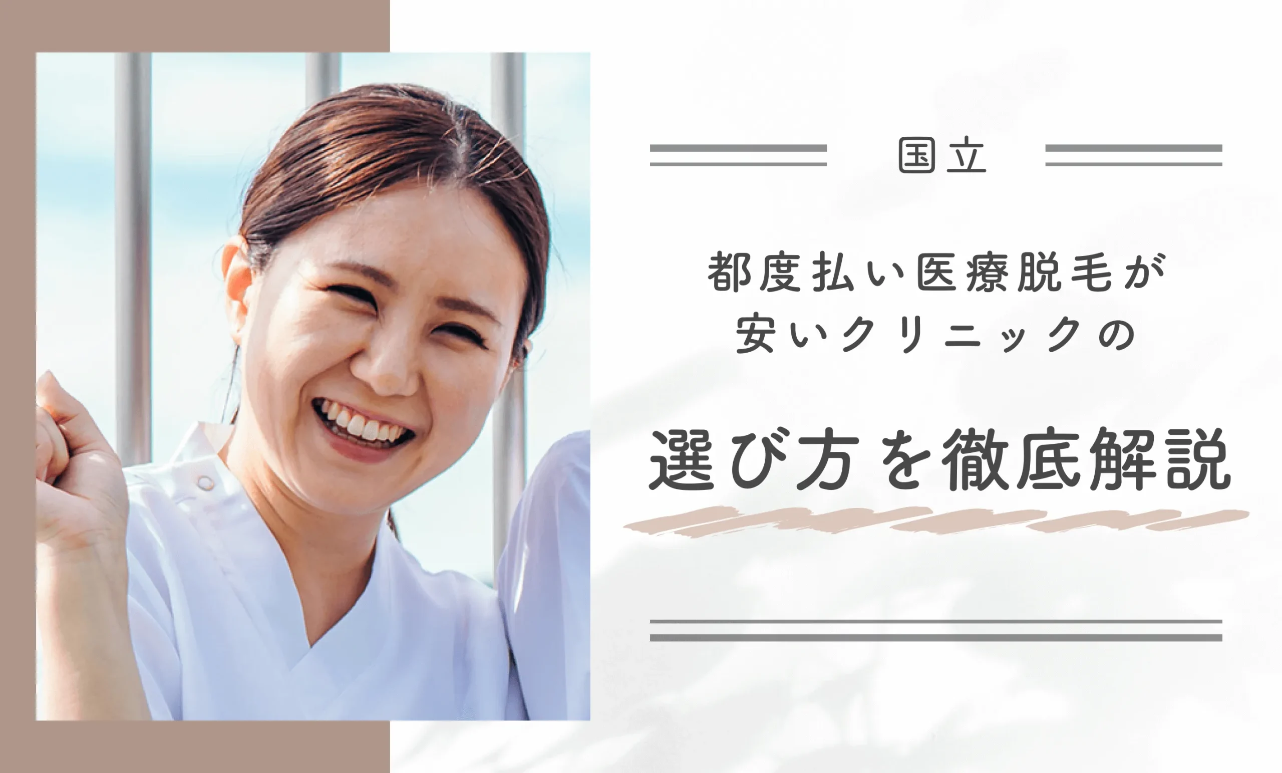 国立で都度払い医療脱毛が安いクリニックの選び方を徹底解説
