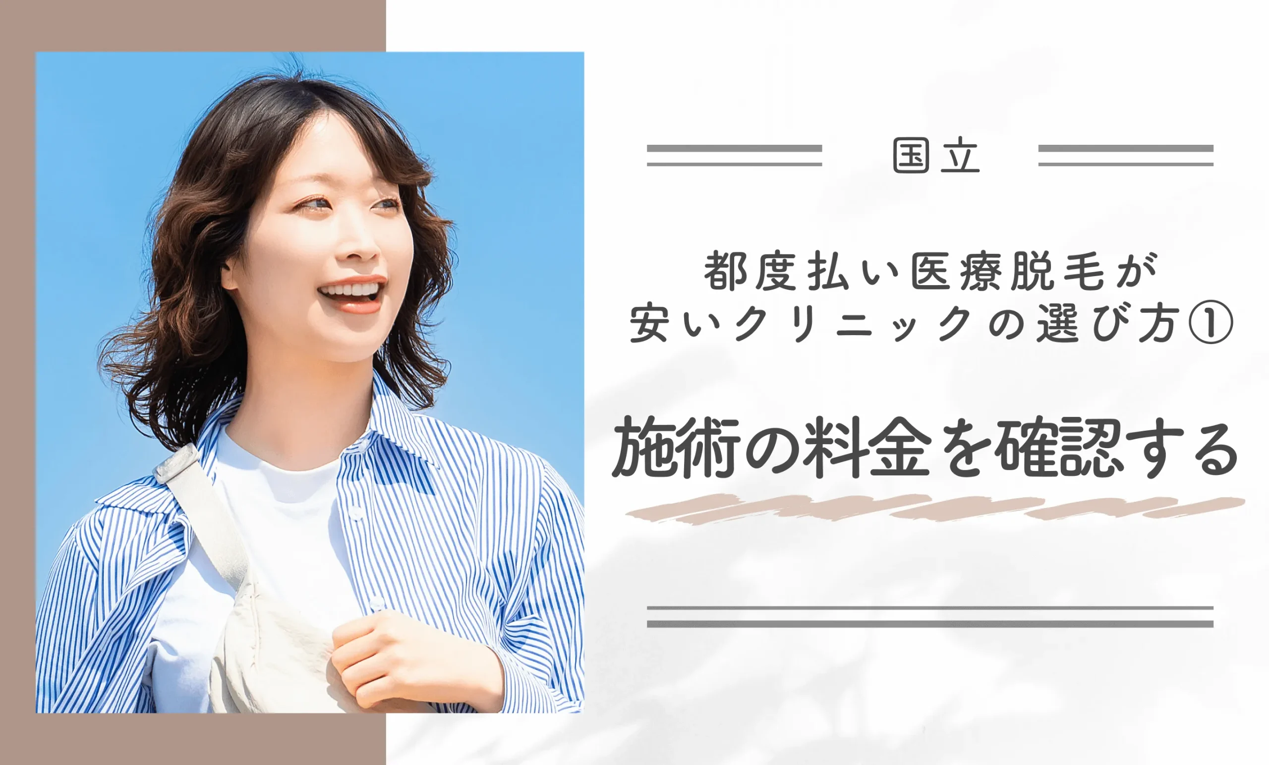 国立で都度払い医療脱毛が安いクリニックの選び方①施術の料金を確認する