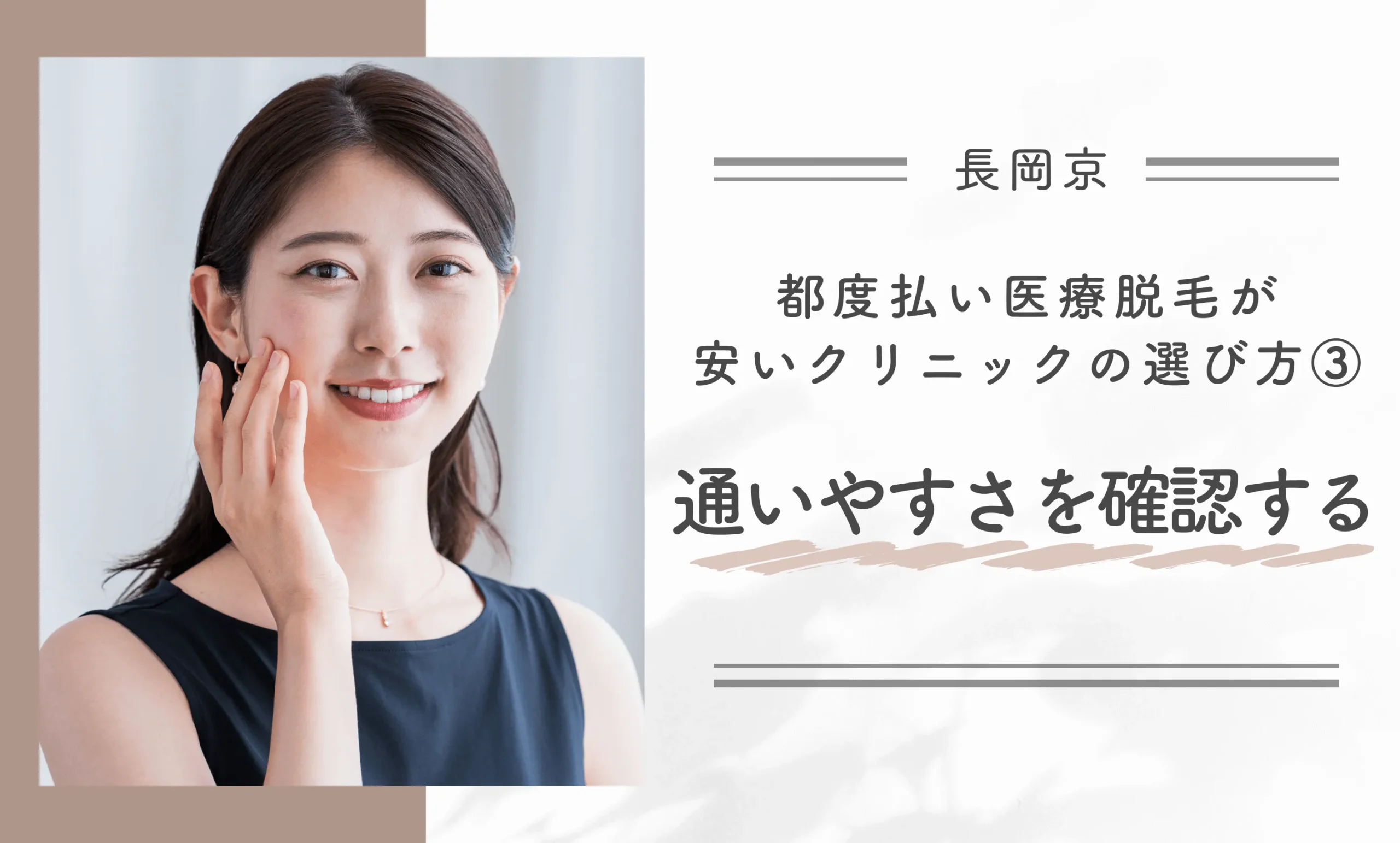 長岡京で都度払い医療脱毛が安いクリニックの選び方③通いやすさを確認する
