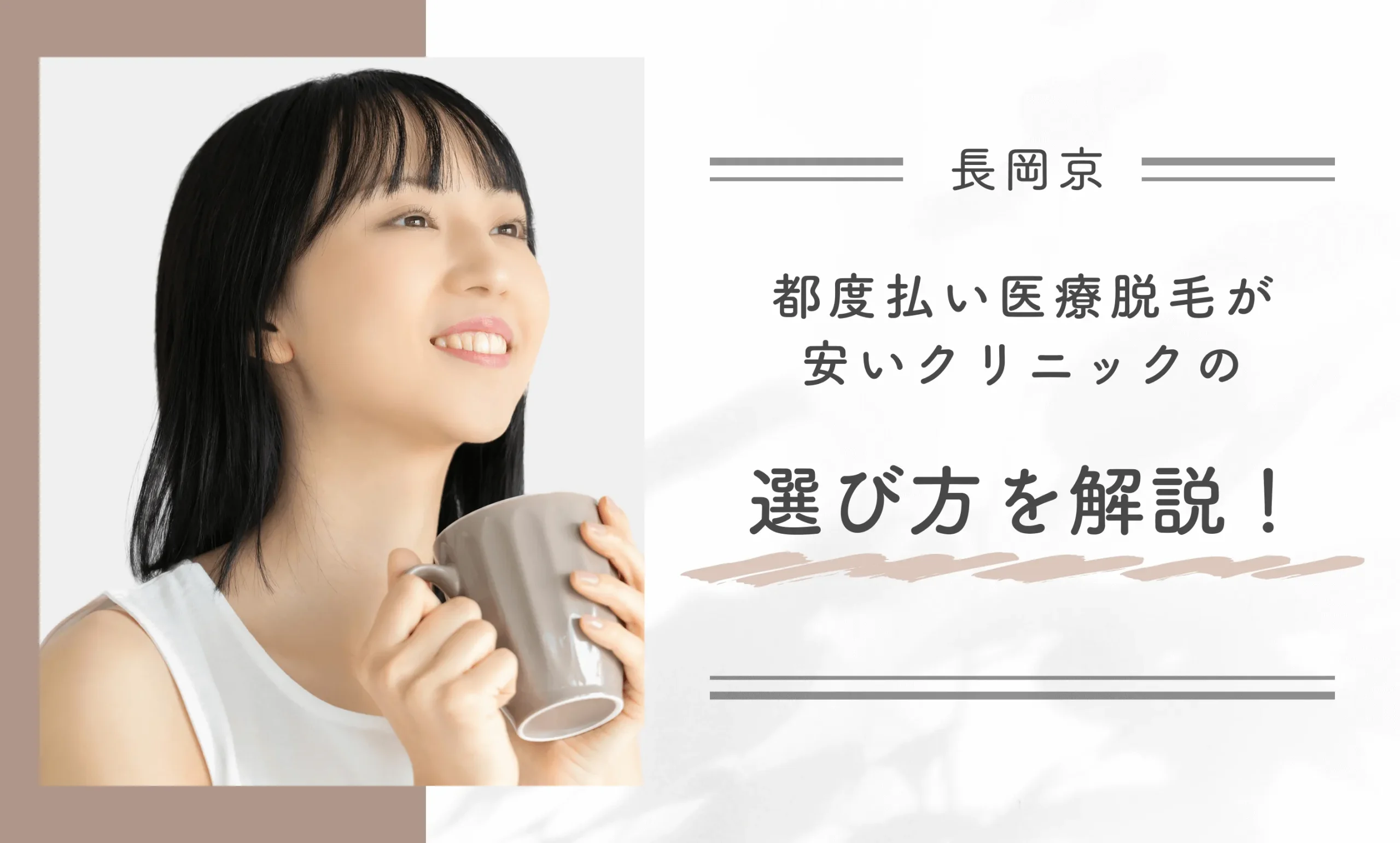 長岡京で都度払い医療脱毛が安いクリニックの選び方を解説!
