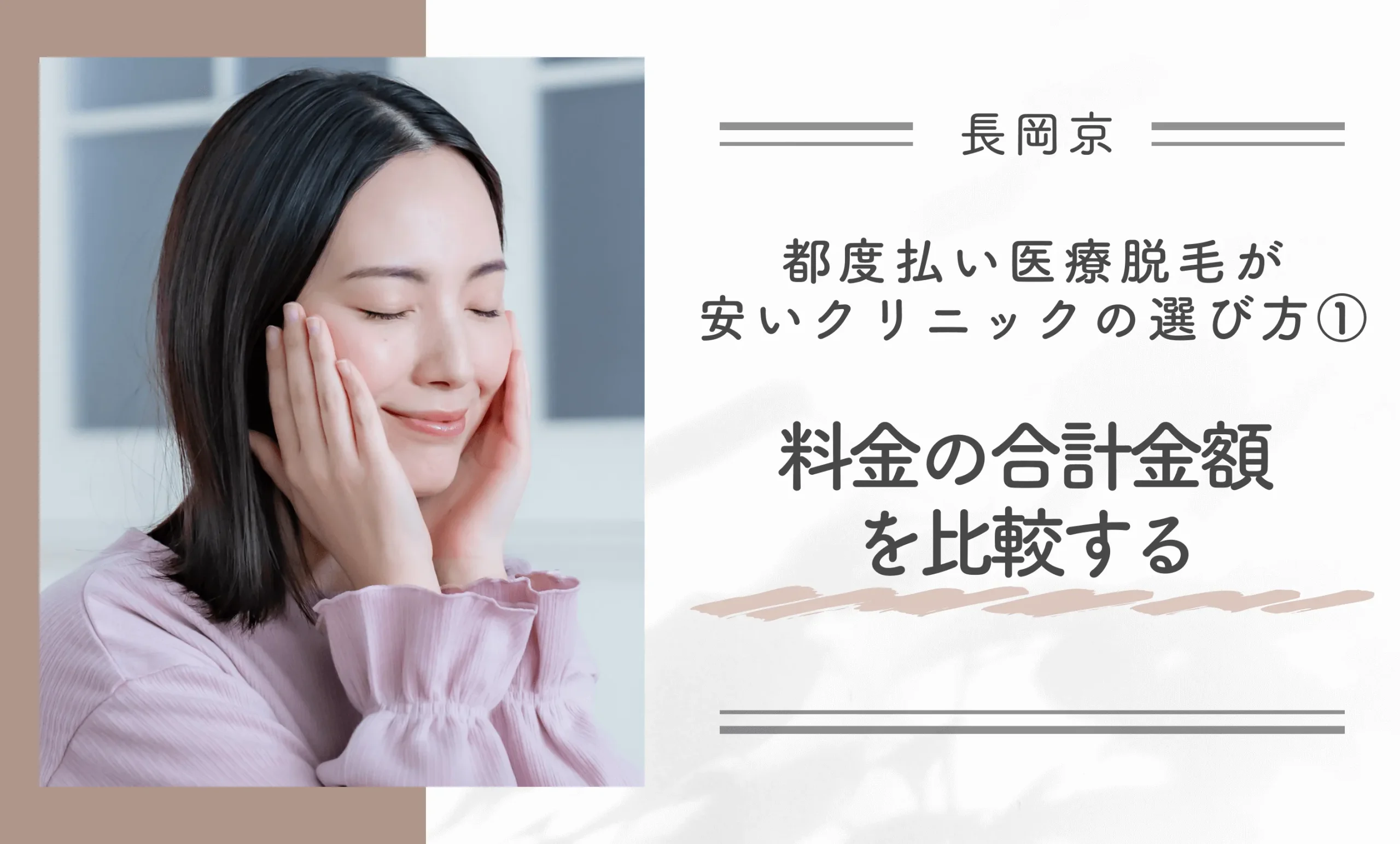 長岡京で都度払い医療脱毛が安いクリニックの選び方①料金の合計金額を比較する