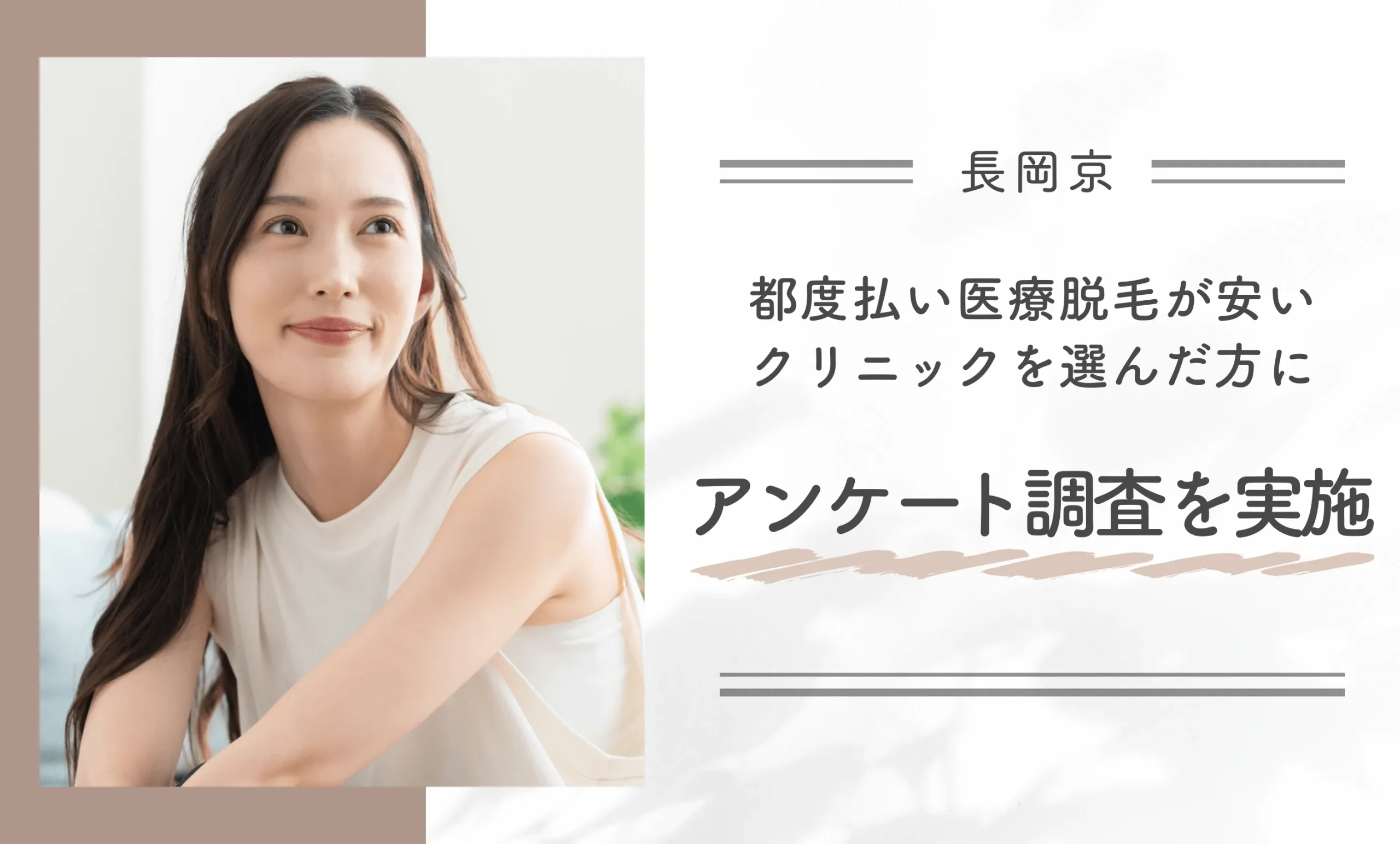 長岡京で都度払い医療脱毛が安いクリニックを選んだ方にアンケート調査を実施