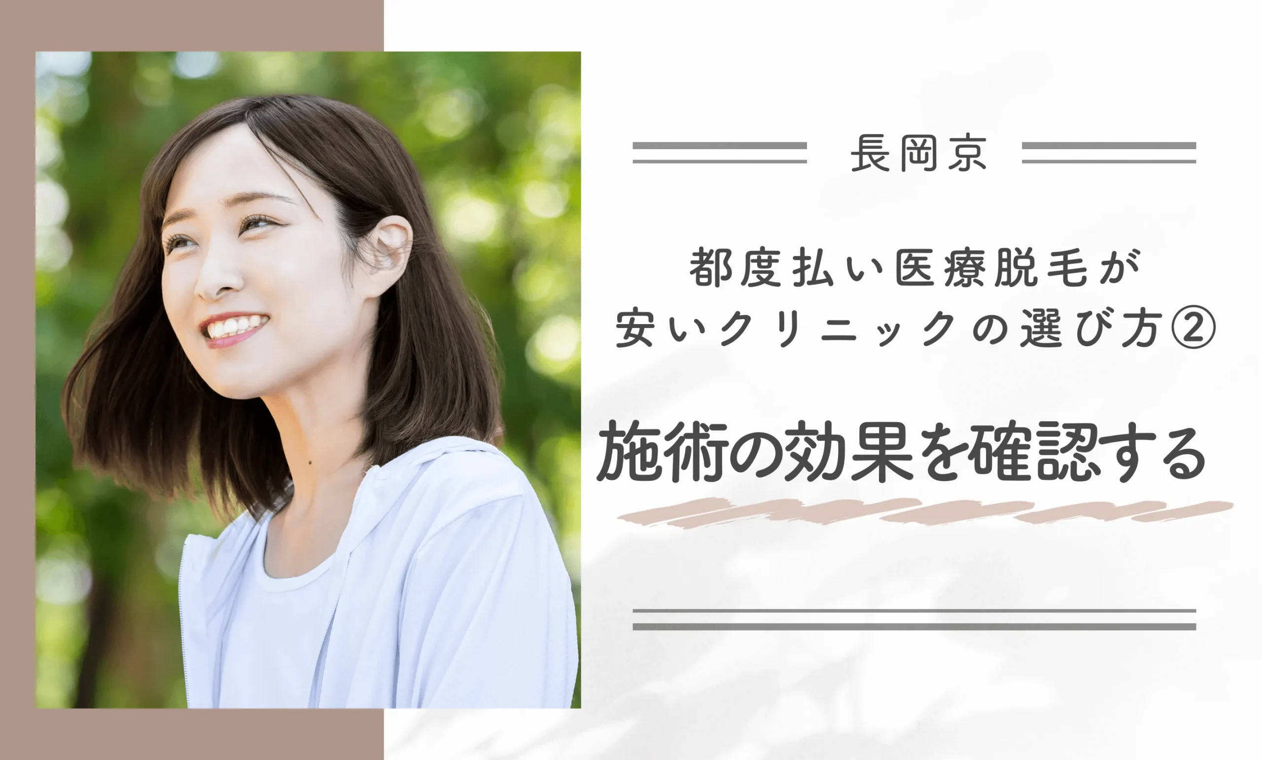 長岡京で都度払い医療脱毛が安いクリニックの選び方②施術の効果を確認する
