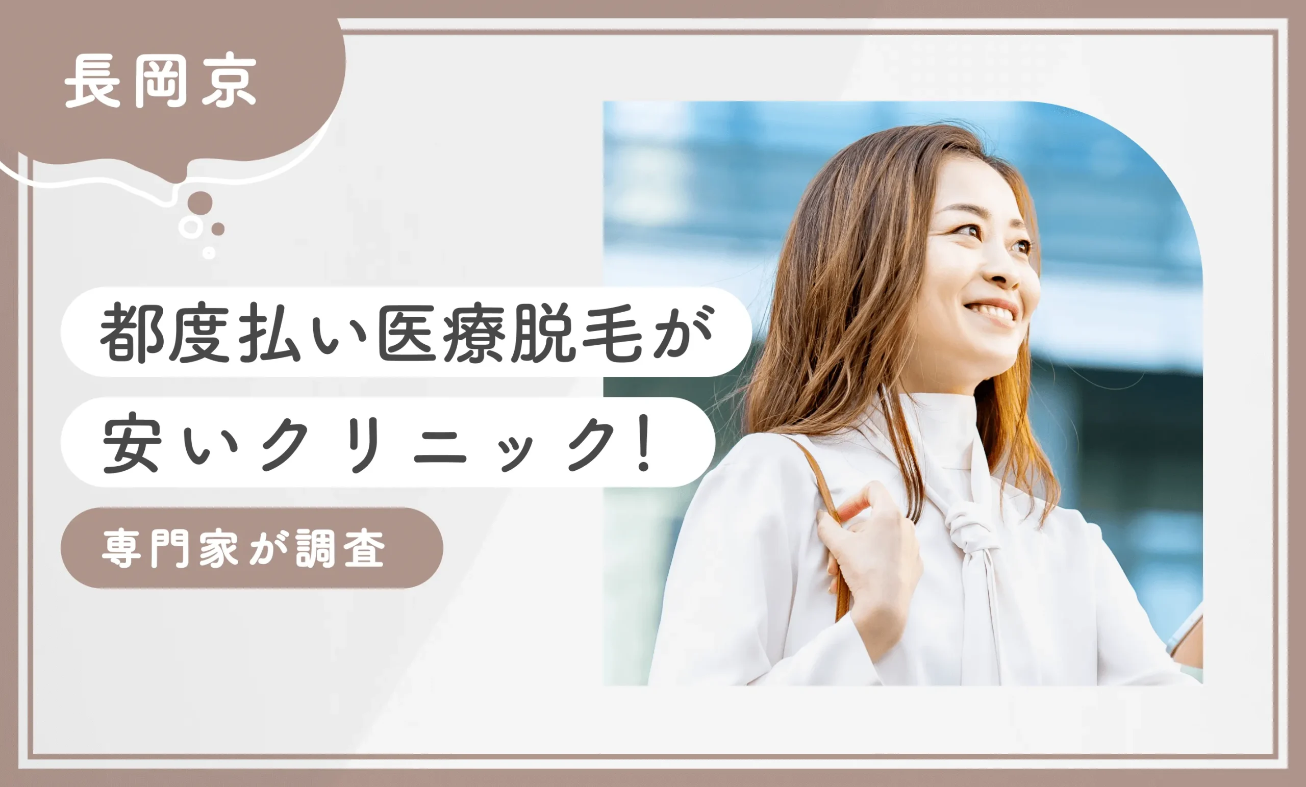 長岡京で都度払い医療脱毛が安いクリニック4選【2025年10月最新版】専門家が調査のアイキャッチ画像