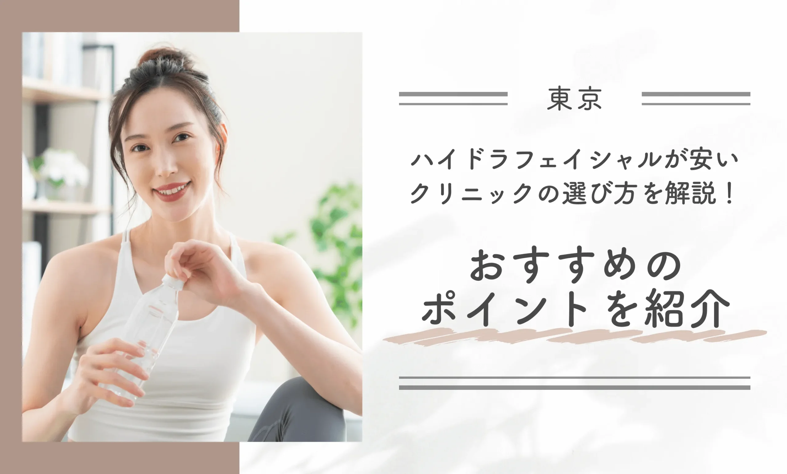 東京でハイドラフェイシャルが安いクリニックの選び方を解説！おすすめのポイントを紹介
地域名：東京