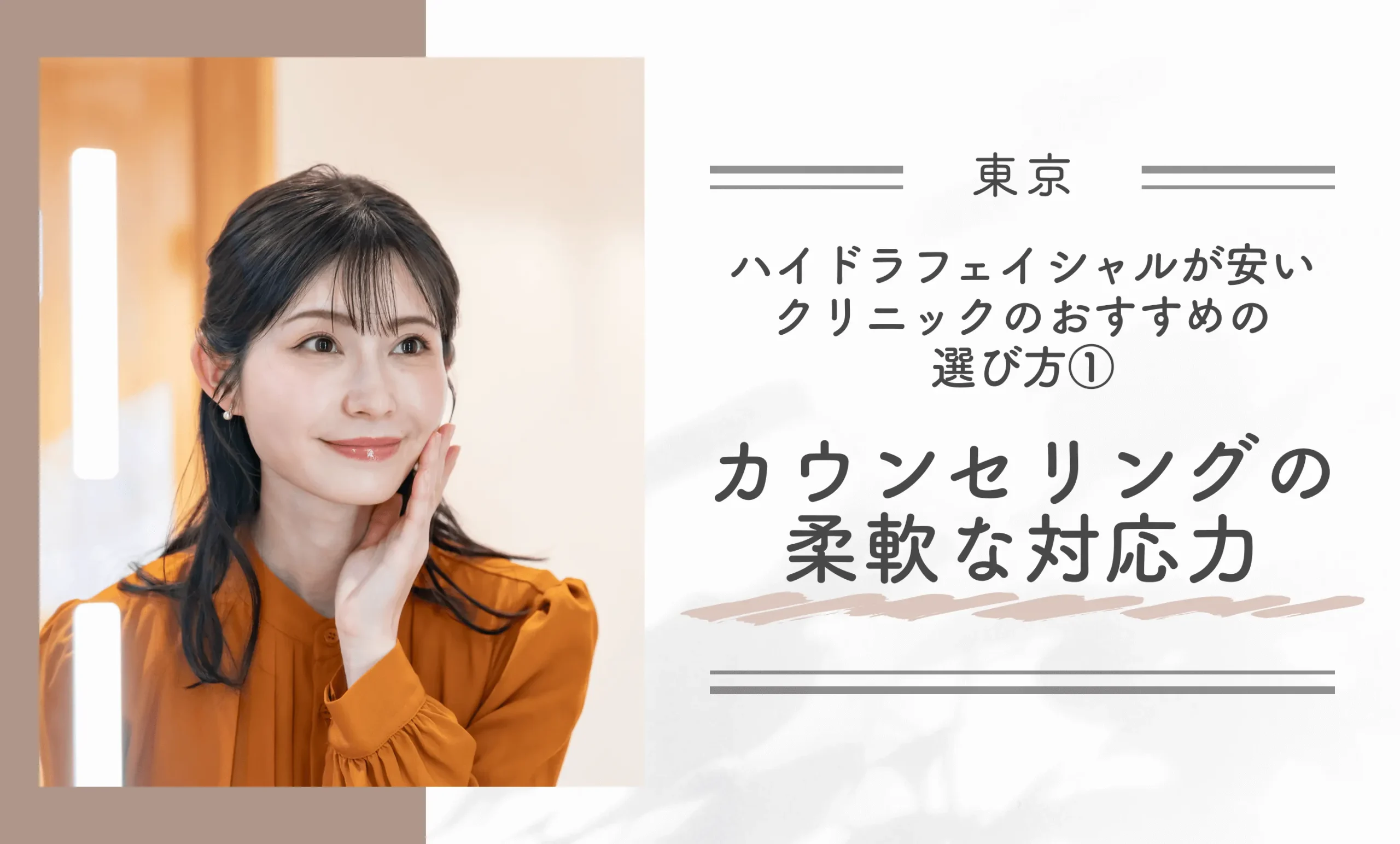 東京でハイドラフェイシャルが安いクリニックのおすすめの選び方①カウンセリングの柔軟な対応力