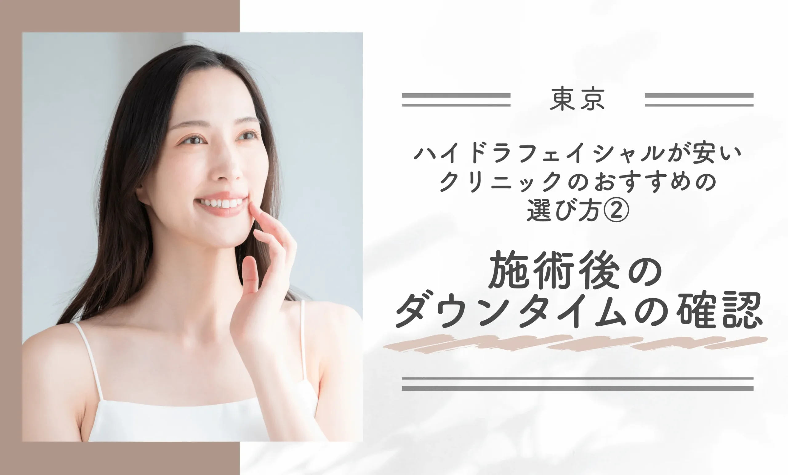 東京でハイドラフェイシャルが安いクリニックのおすすめの選び方②施術後のダウンタイムの確認
