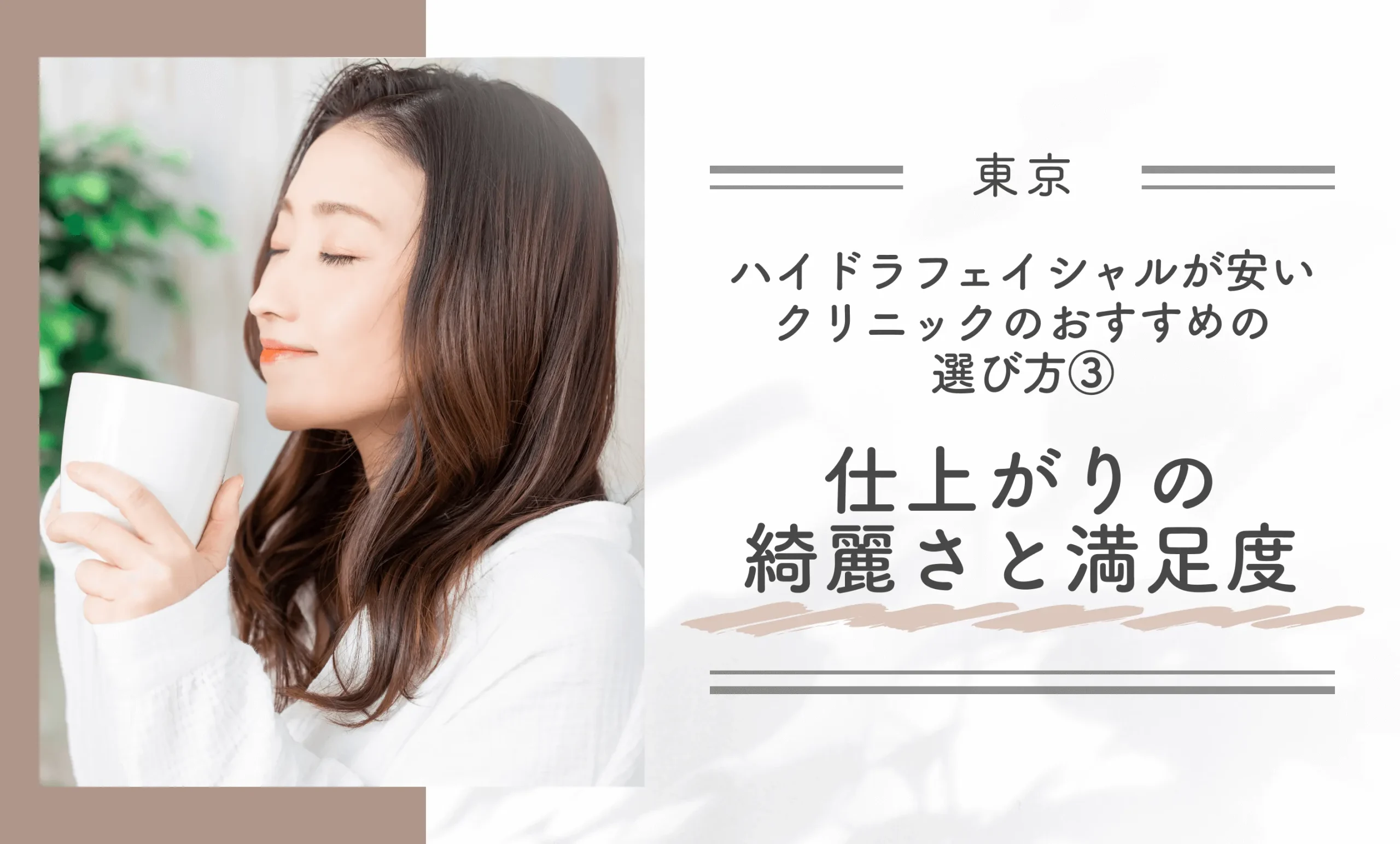 東京でハイドラフェイシャルが安いクリニックのおすすめの選び方③仕上がりの綺麗さと満足度