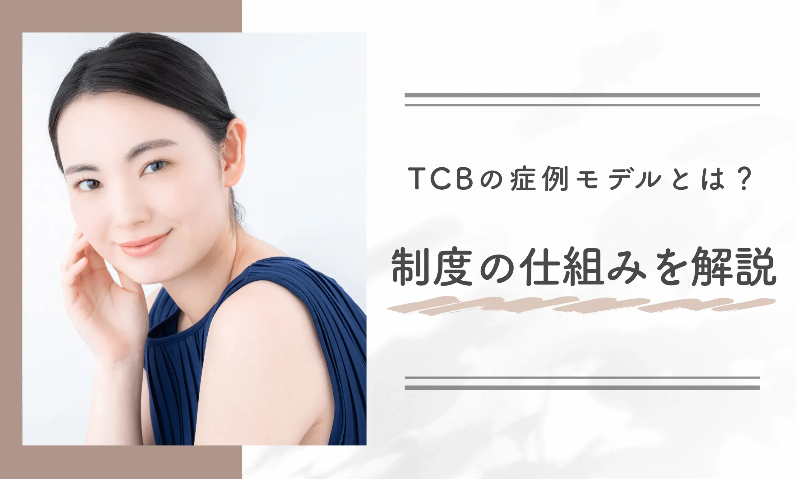 TCBの症例モデルとは?制度の仕組みを解説