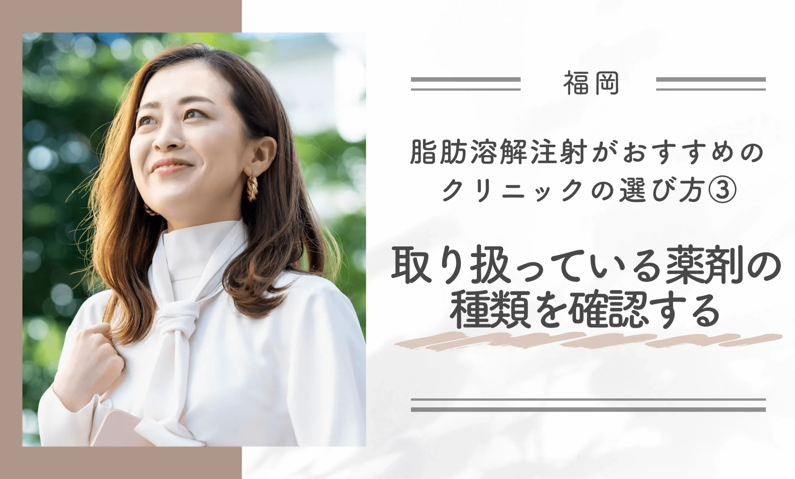 福岡で脂肪溶解注射がおすすめのクリニックの選び方③取り扱っている薬剤の種類を確認する