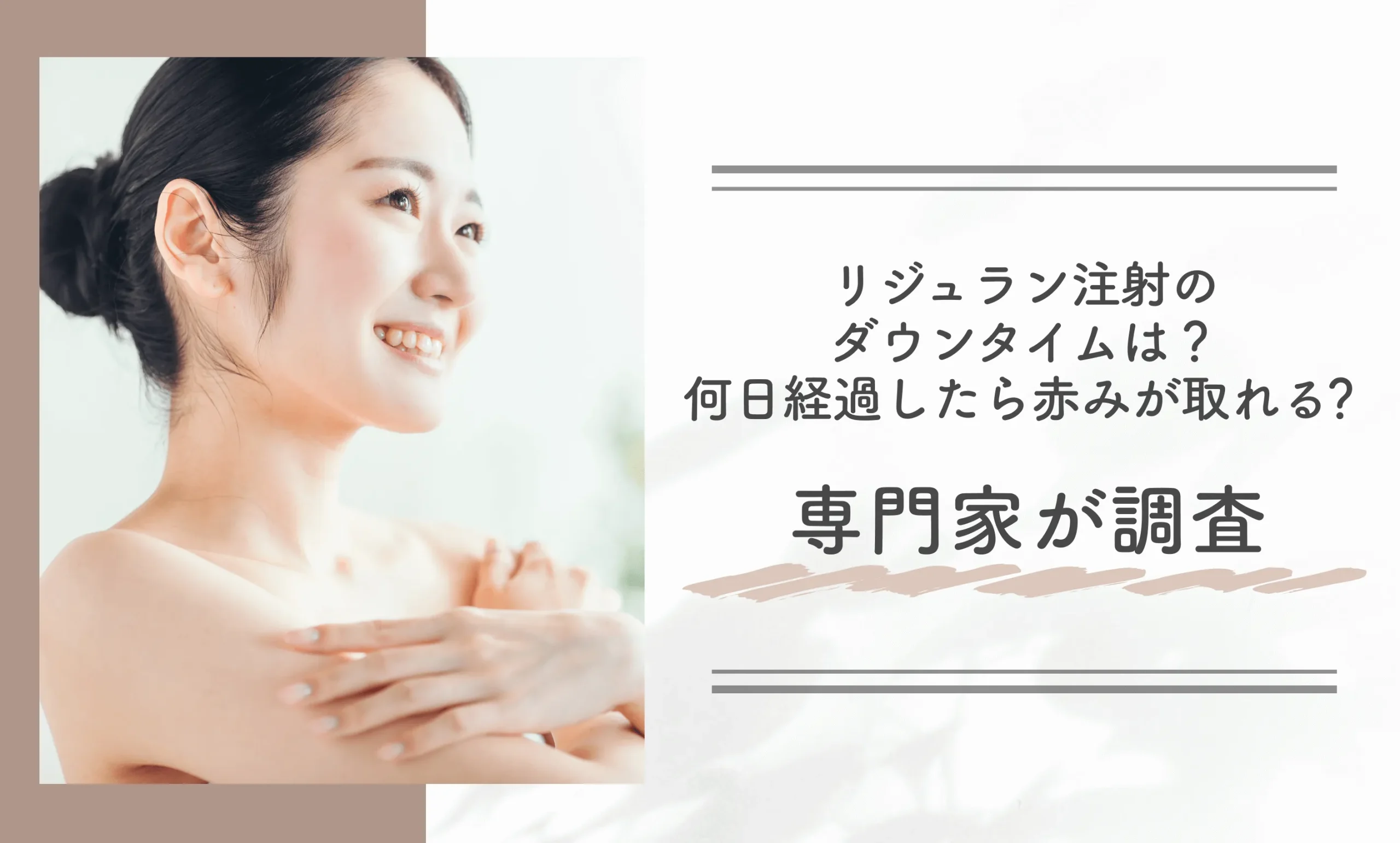 リジュラン注射のダウンタイムは?何日経過したら赤みが取れる?専門家が調査