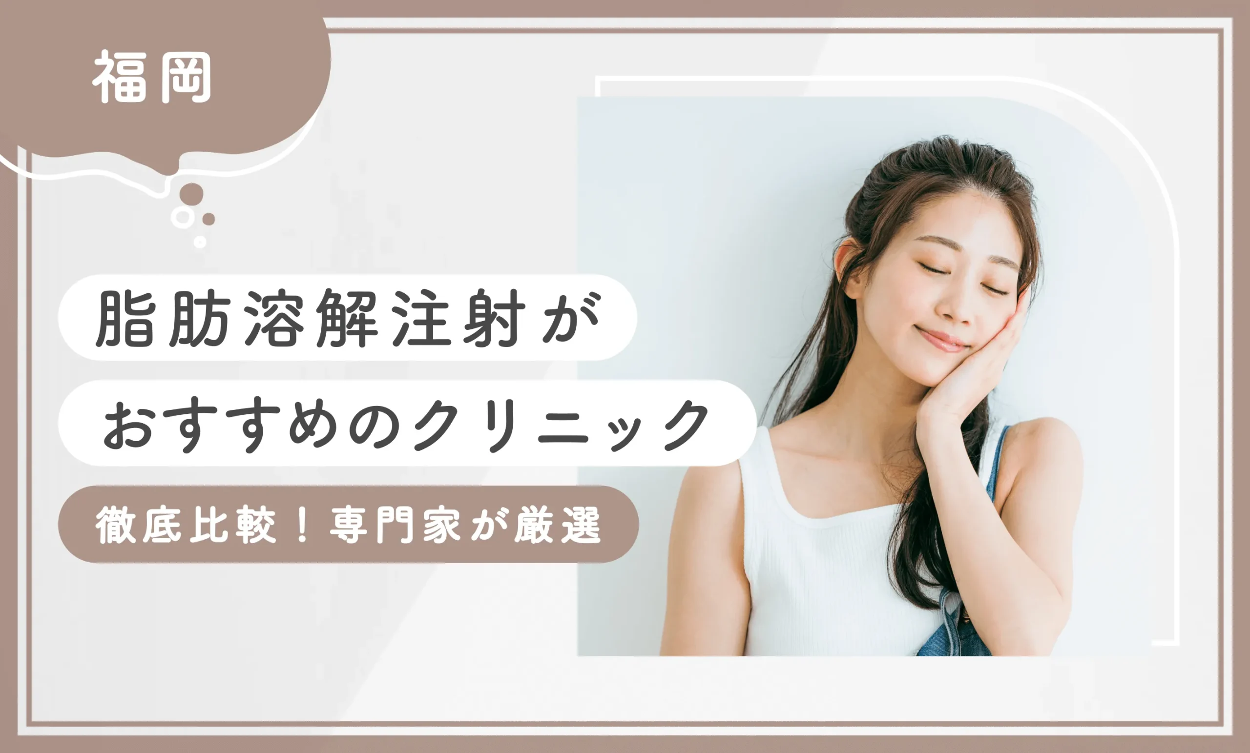 福岡で脂肪溶解注射がおすすめのクリニック10選【徹底比較！専門家が厳選】2025年10月最新版のアイキャッチ画像
