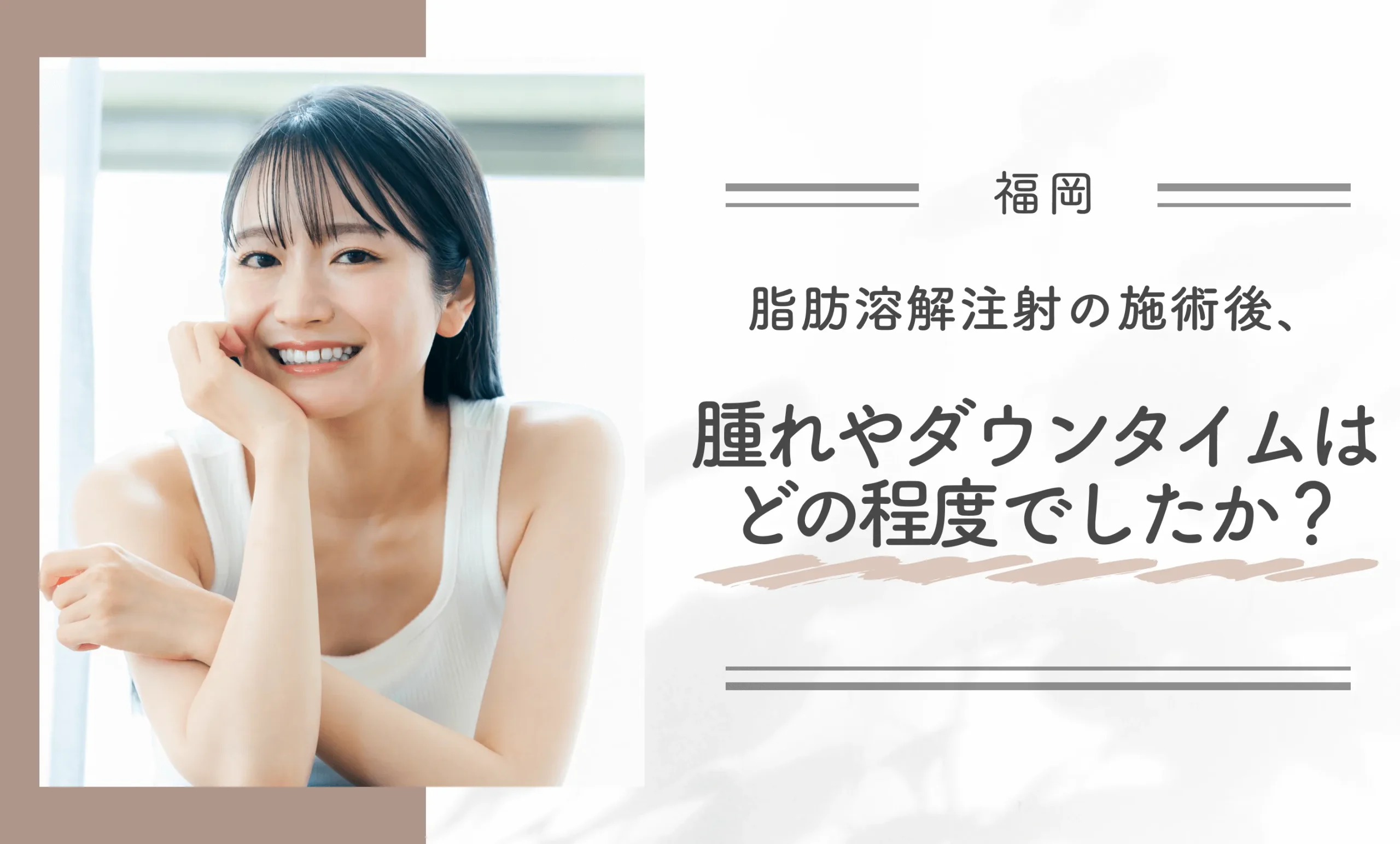 福岡で脂肪溶解注射の施術後、腫れやダウンタイムはどの程度でしたか?