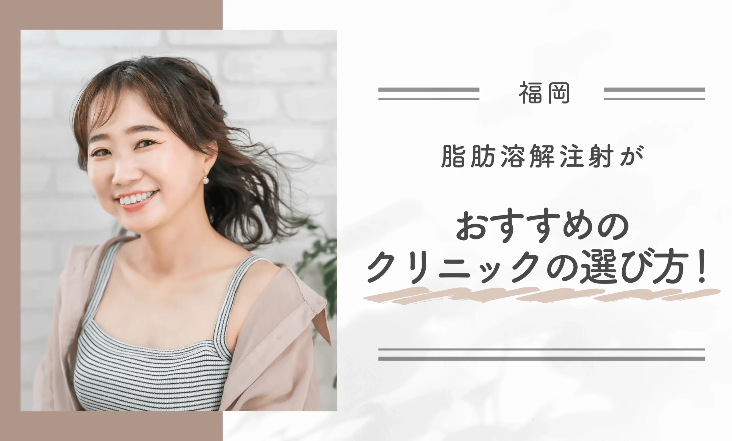 福岡で脂肪溶解注射がおすすめのクリニックの選び方!