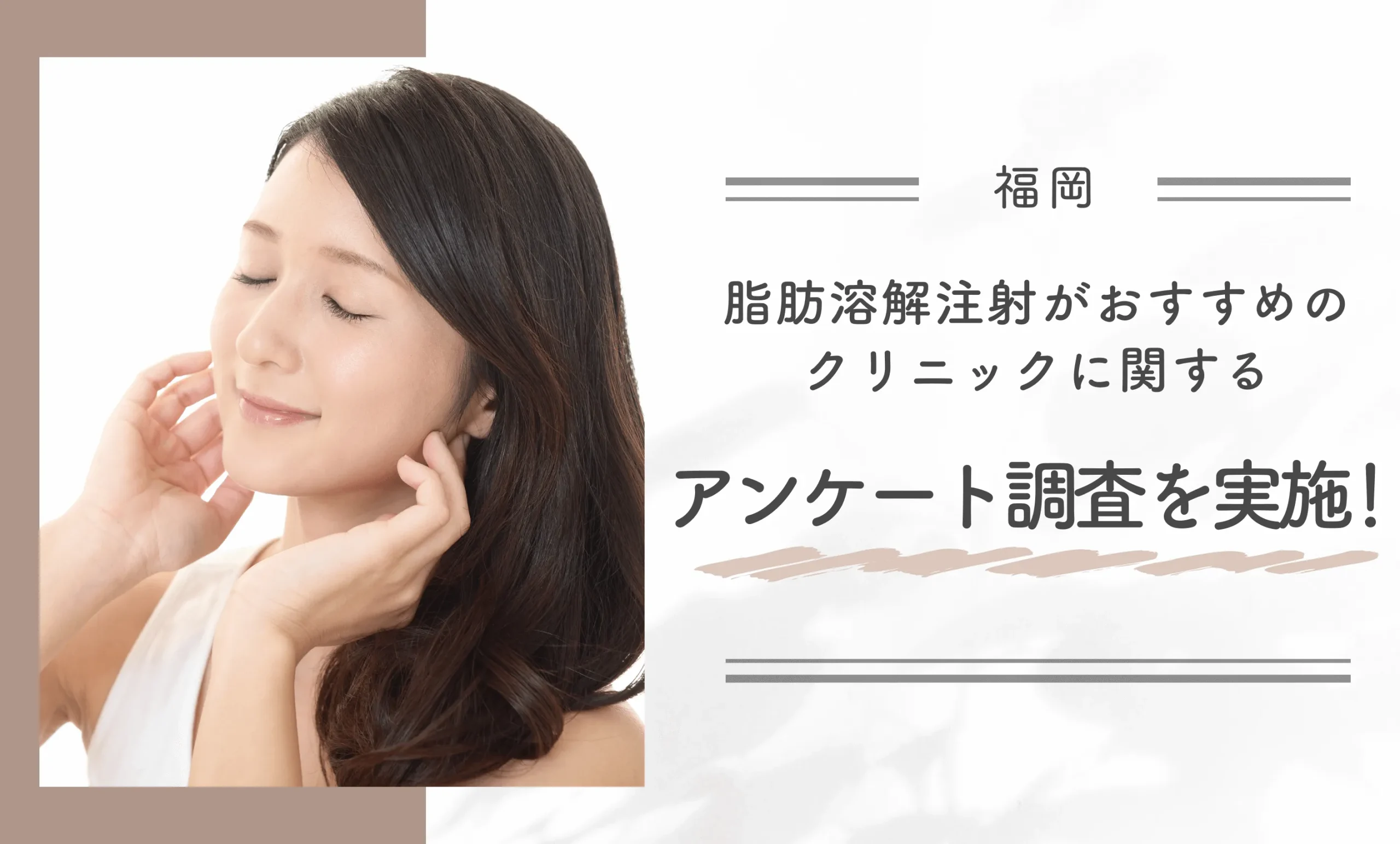 福岡で脂肪溶解注射がおすすめのクリニックに関するアンケート調査を実施!