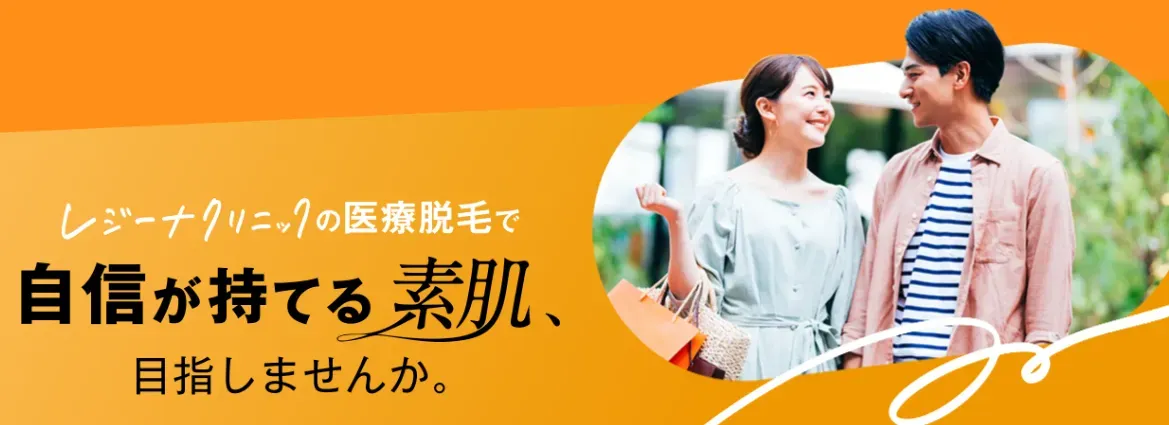 レジーナクリニック　医療脱毛で自信を持つ