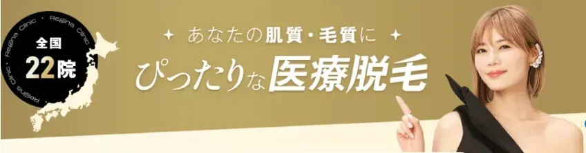 レジーナクリニック　無料カウンセリング