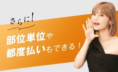 レジーナクリニック　都度払い