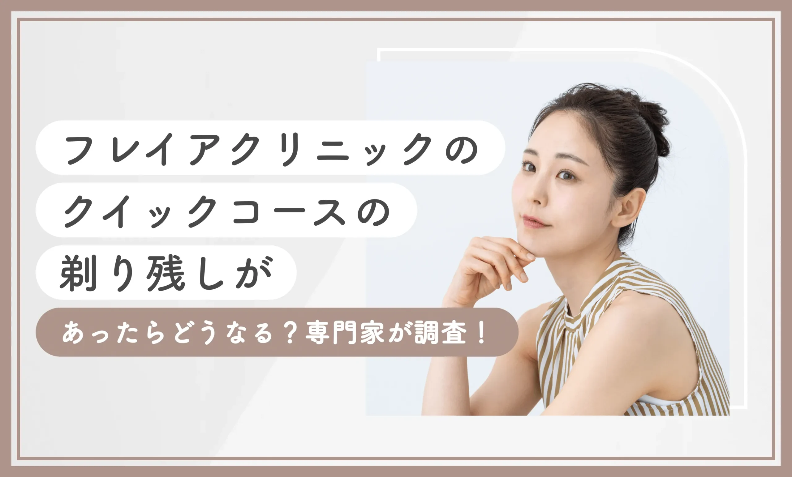 フレイアクリニックのクイックコースの剃り残しがあったらどうなる？専門家が調査！