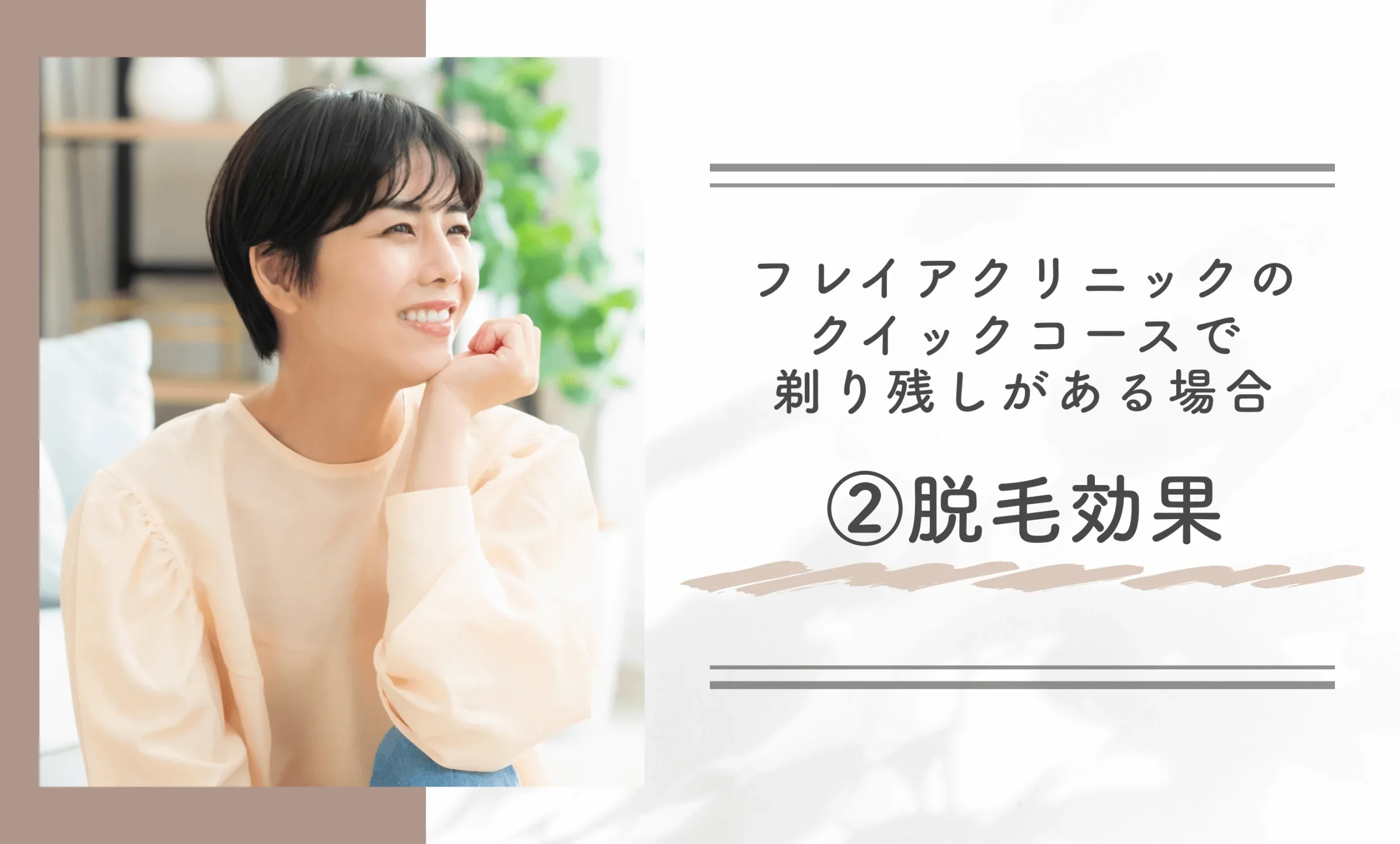 フレイアクリニックのクイックコースで剃り残しがある場合②脱毛効果