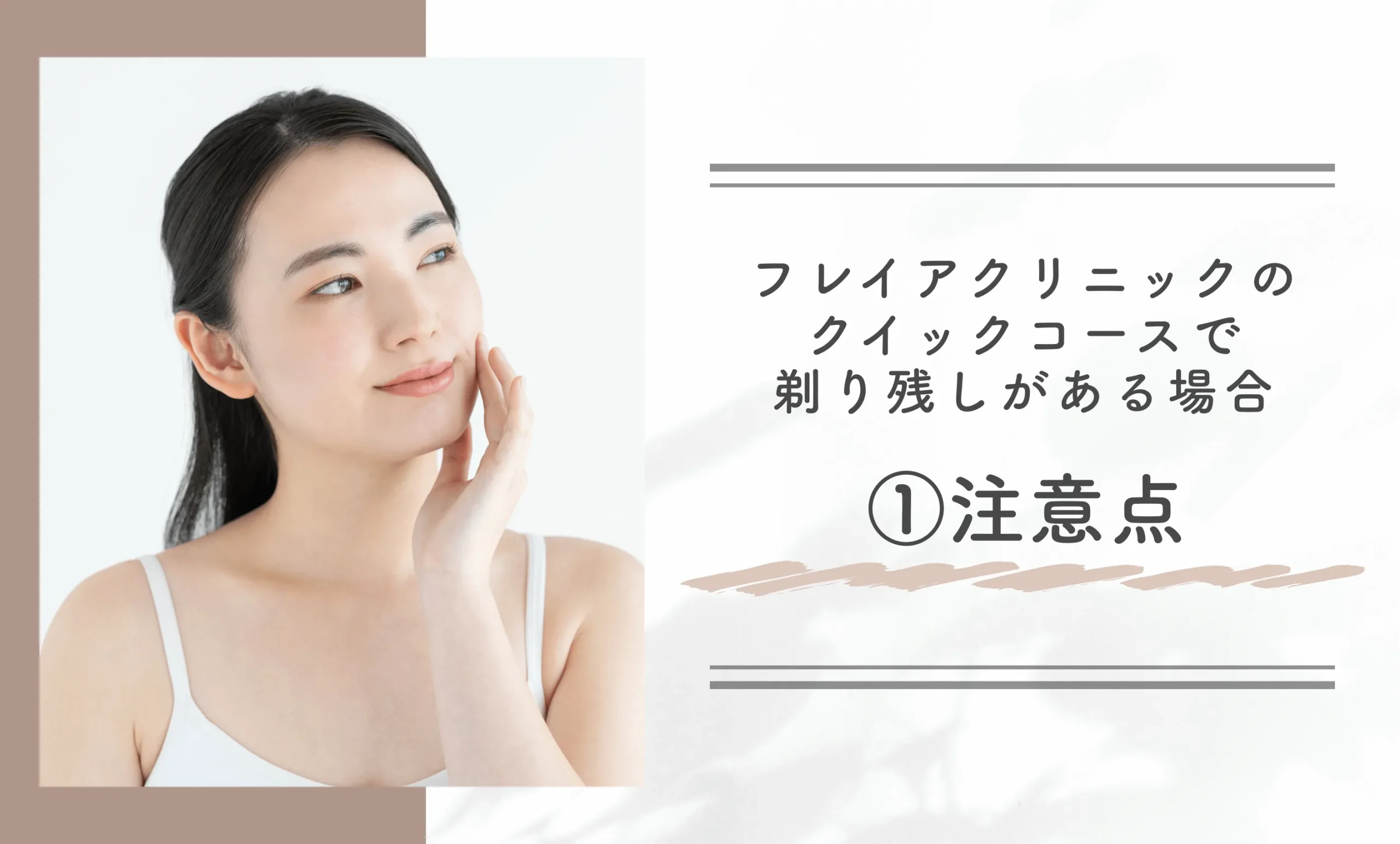 フレイアクリニックのクイックコースで剃り残しがある場合①注意点