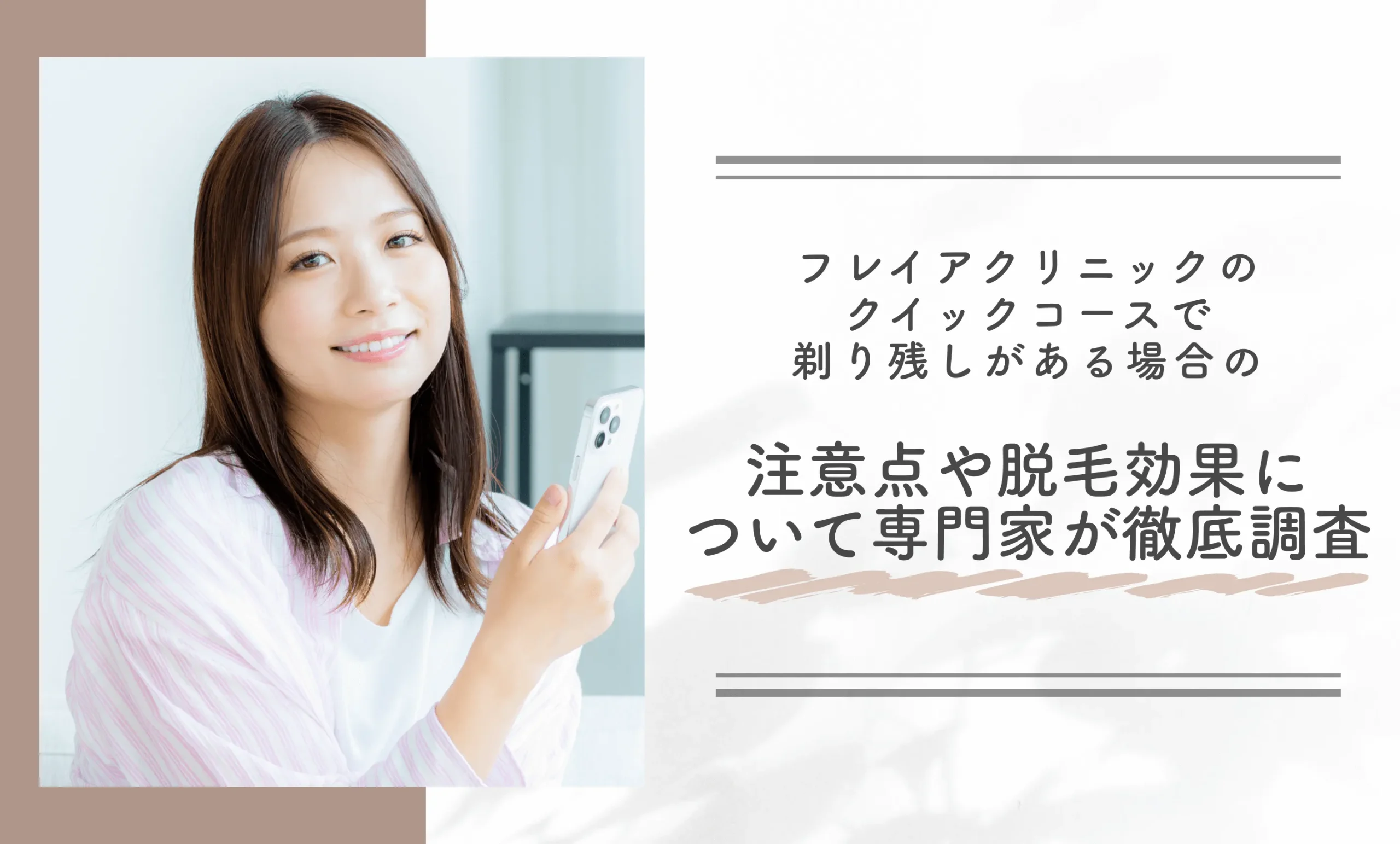 フレイアクリニックのクイックコースで剃り残しがある場合の注意点や脱毛効果について専門家が徹底調査
