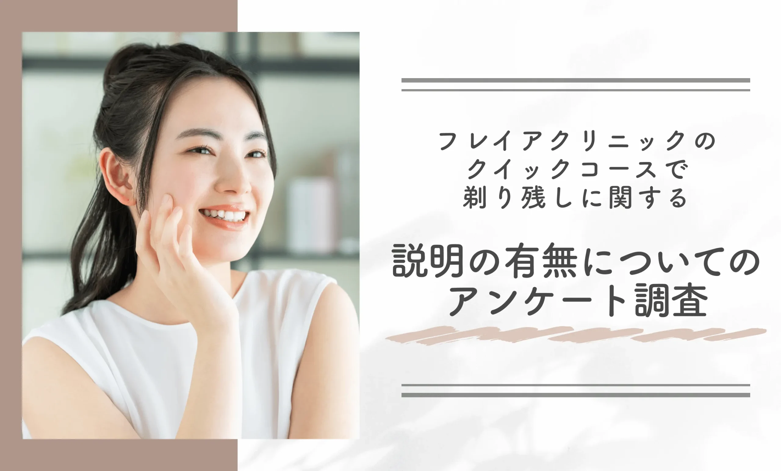 フレイアクリニックのクイックコースで剃り残しに関する説明の有無についてのアンケート調査