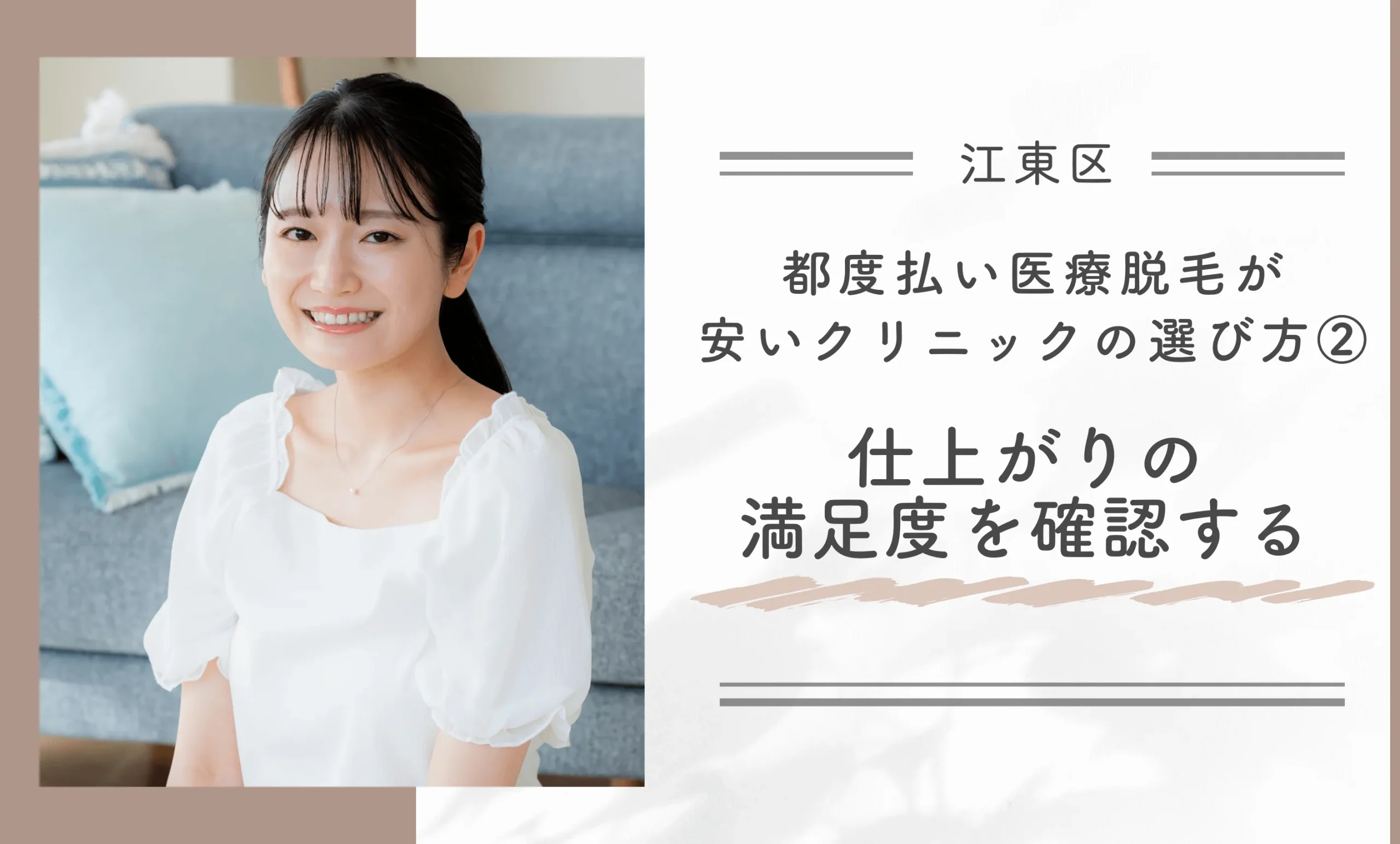 江東区で都度払い医療脱毛が安いクリニックの選び方②仕上がりの満足度を確認する