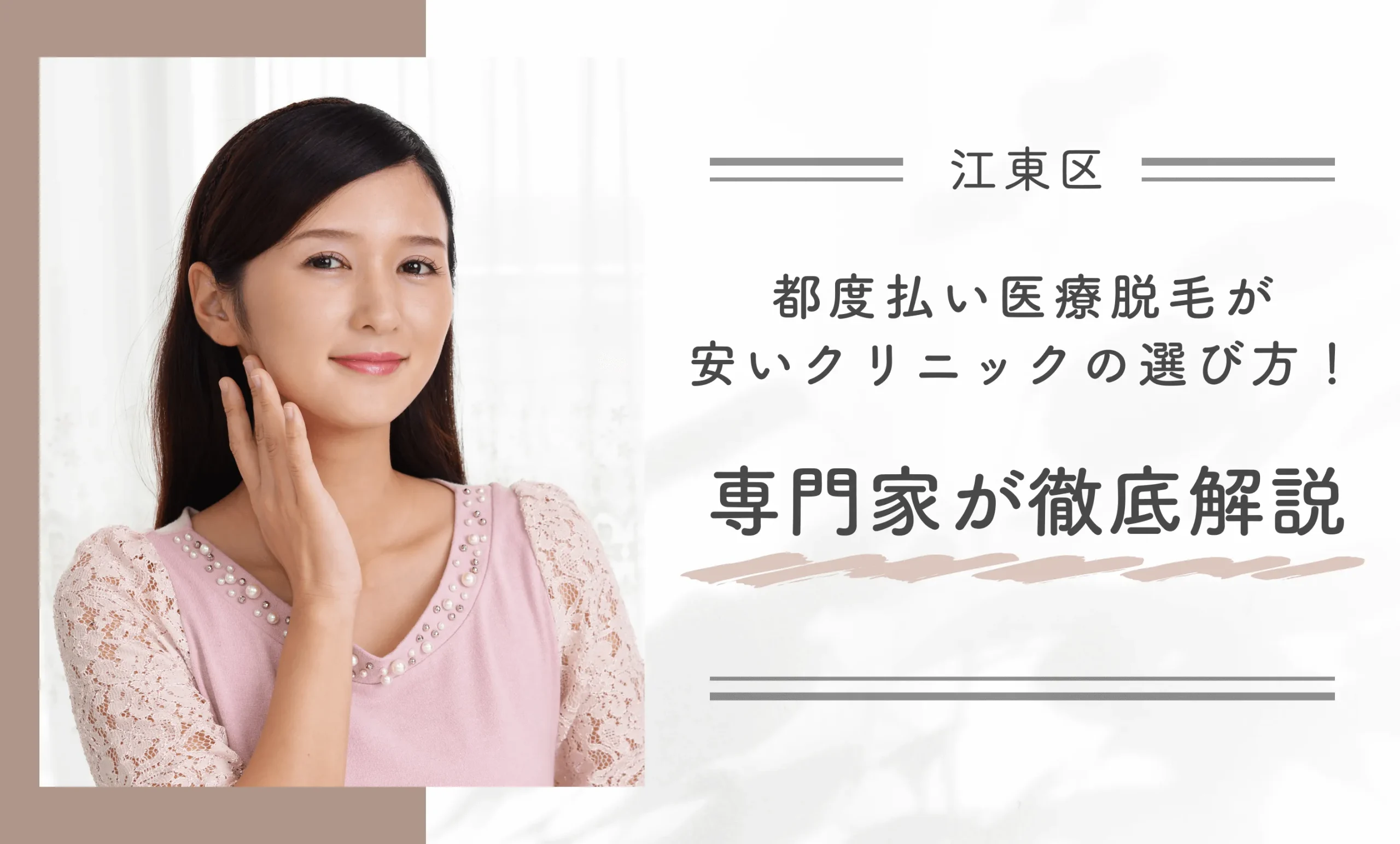 江東区で都度払い医療脱毛が安いクリニックの選び方!専門家が徹底解説