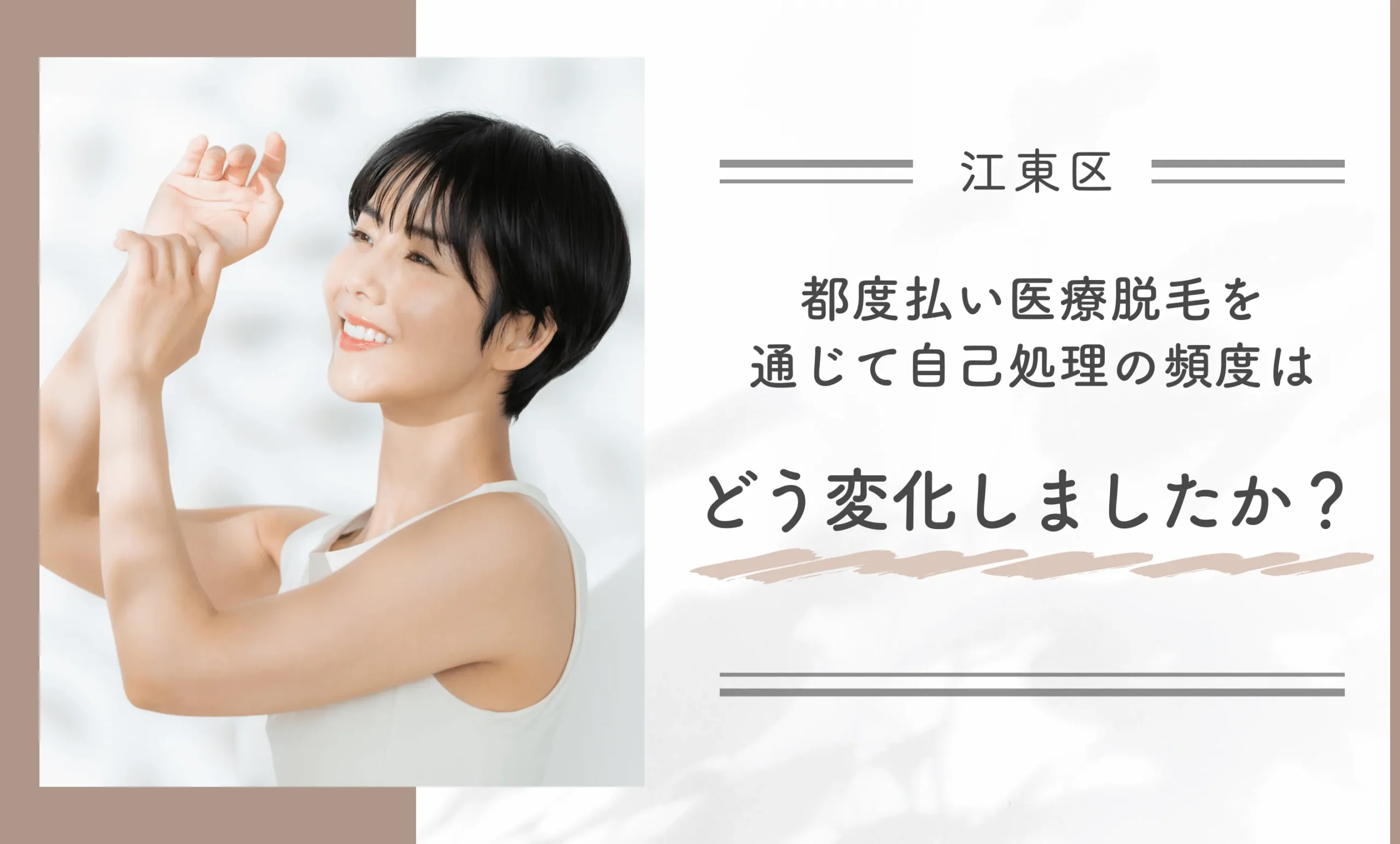 都度払い医療脱毛を通じて自己処理の頻度はどう変化しましたか?