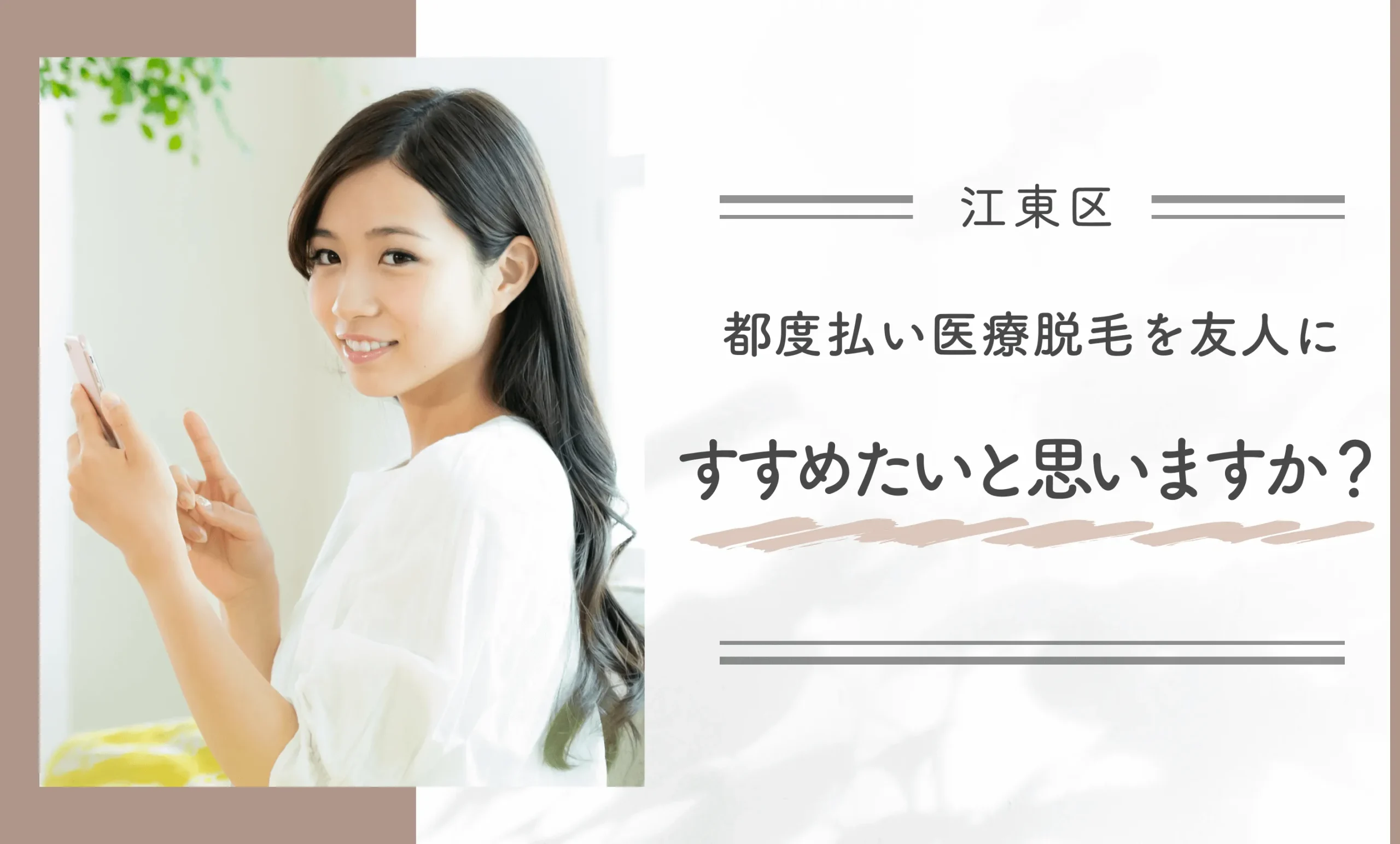 都度払いの医療脱毛を友人にすすめたいと思いますか?
